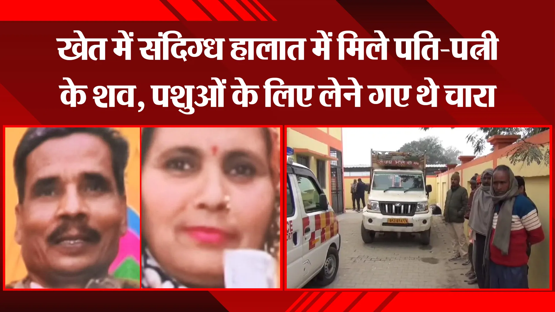 मुरादाबाद: खेत में संदिग्ध हालात में मिले पति-पत्नी के शव, पशुओं के लिए लेने गए थे चारा