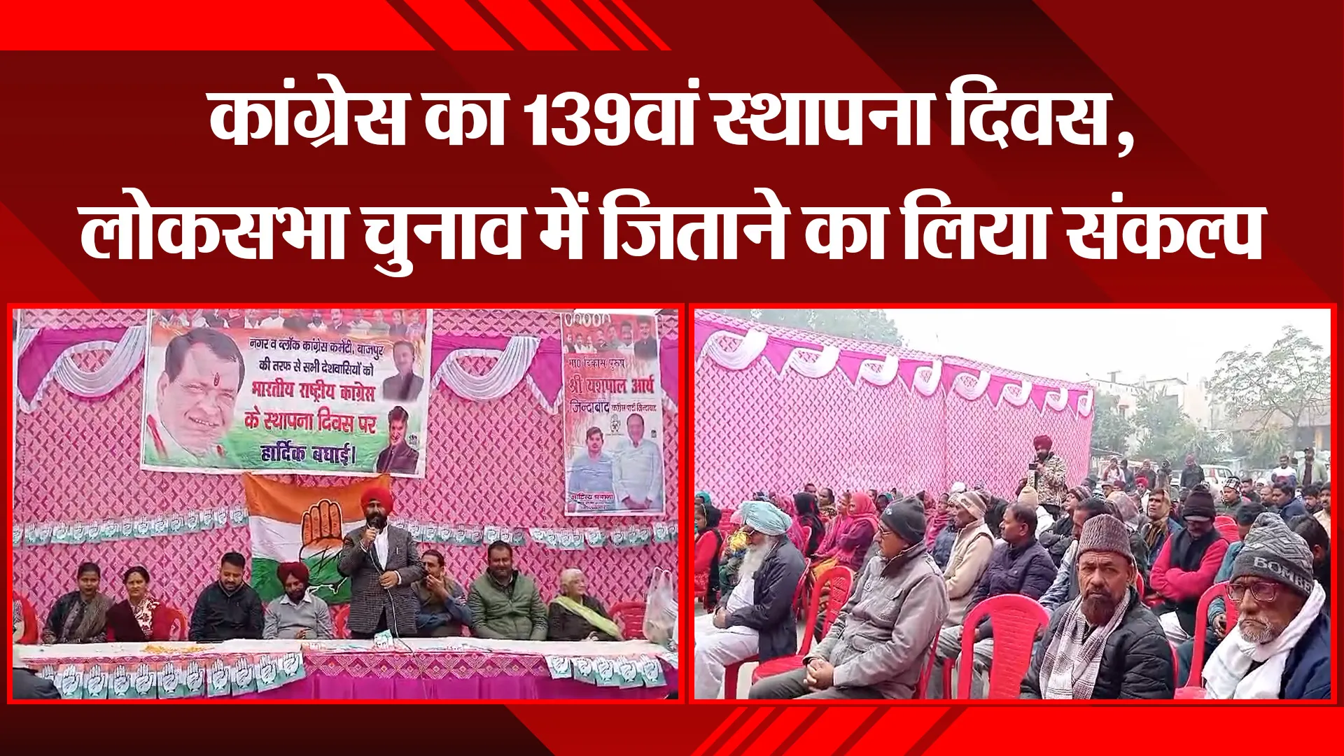 बाजपुर: कांग्रेस का 139वां स्थापना दिवस, लोकसभा चुनाव में जिताने का लिया संकल्प
