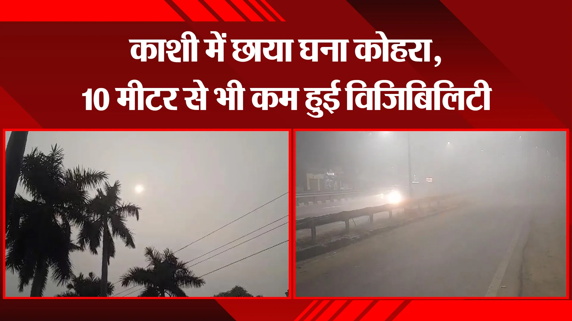 वाराणसी: काशी में छाया घना कोहरा, 10 मीटर से भी कम हुई विजिबिलिटी