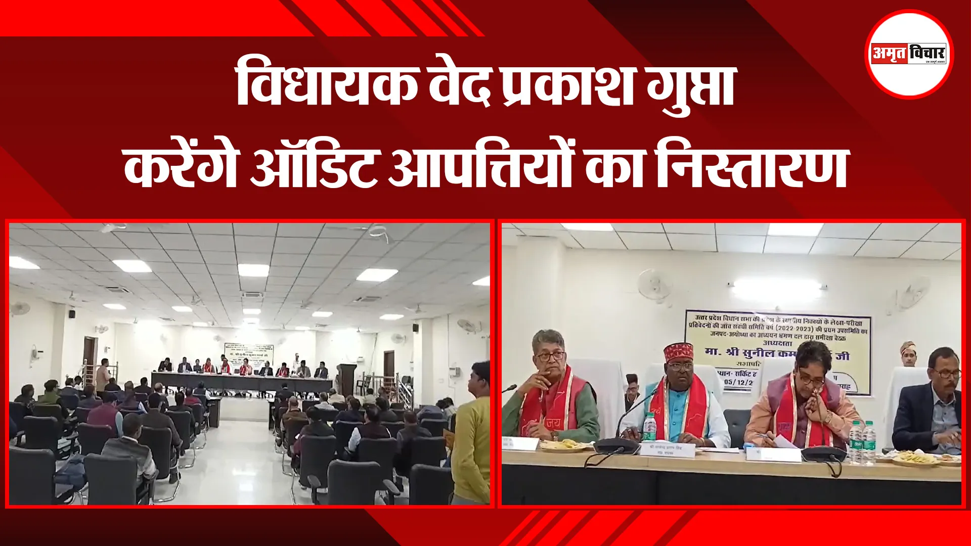 अयोध्या: विधायक वेद प्रकाश गुप्ता करेंगे ऑडिट आपत्तियों का निस्तारण