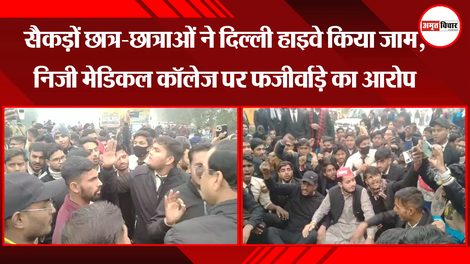 बरेली: सैकड़ों छात्र-छात्राओं ने दिल्ली हाइवे किया जाम, निजी मेडिकल कॉलेज पर फर्जीवाड़े का आरोप 