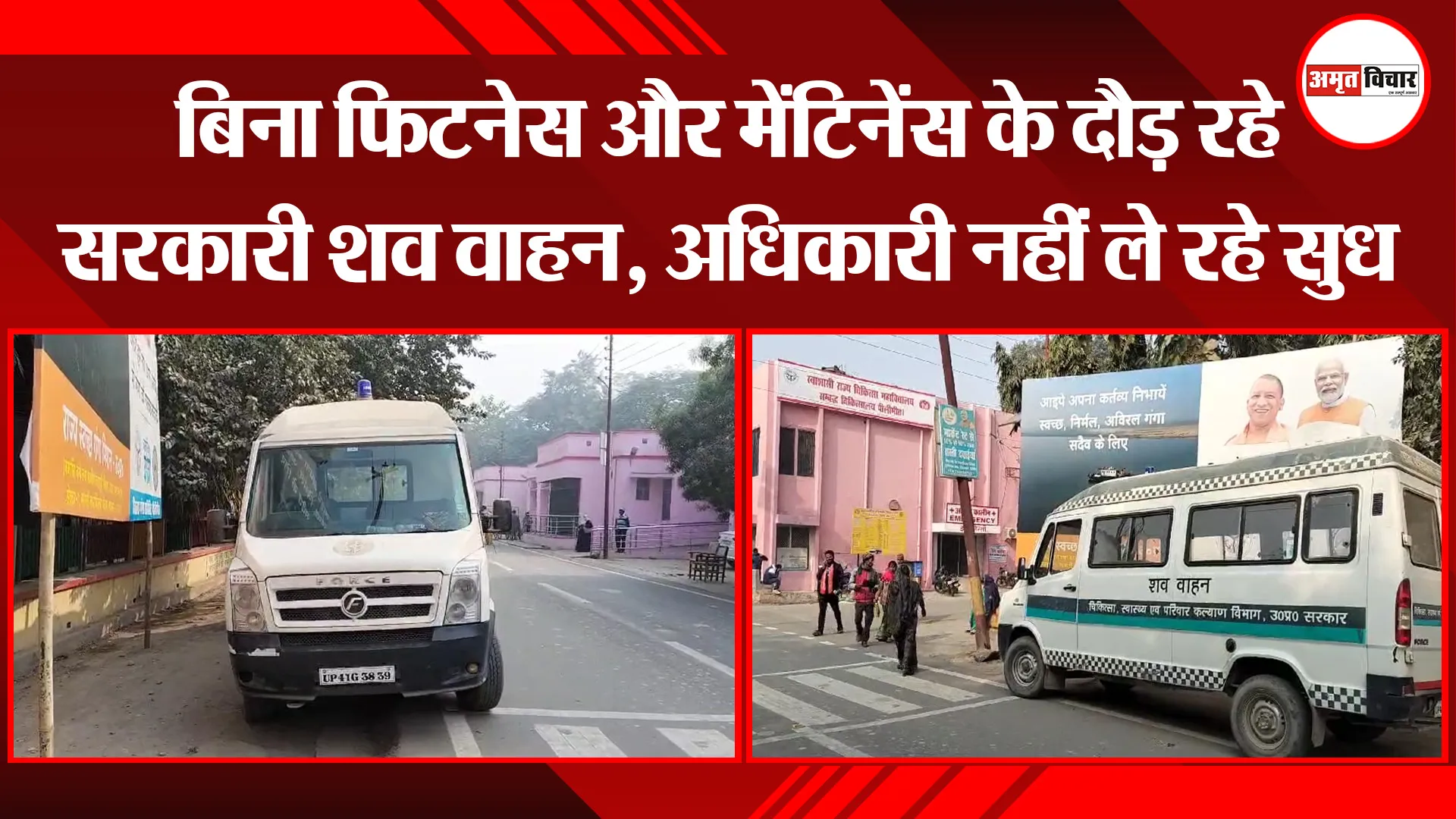 पीलीभीत: बिना फिटनेस और मेंटिनेंस के दौड़ रहे सरकारी शव वाहन, अधिकारी नहीं ले रहे सुध 