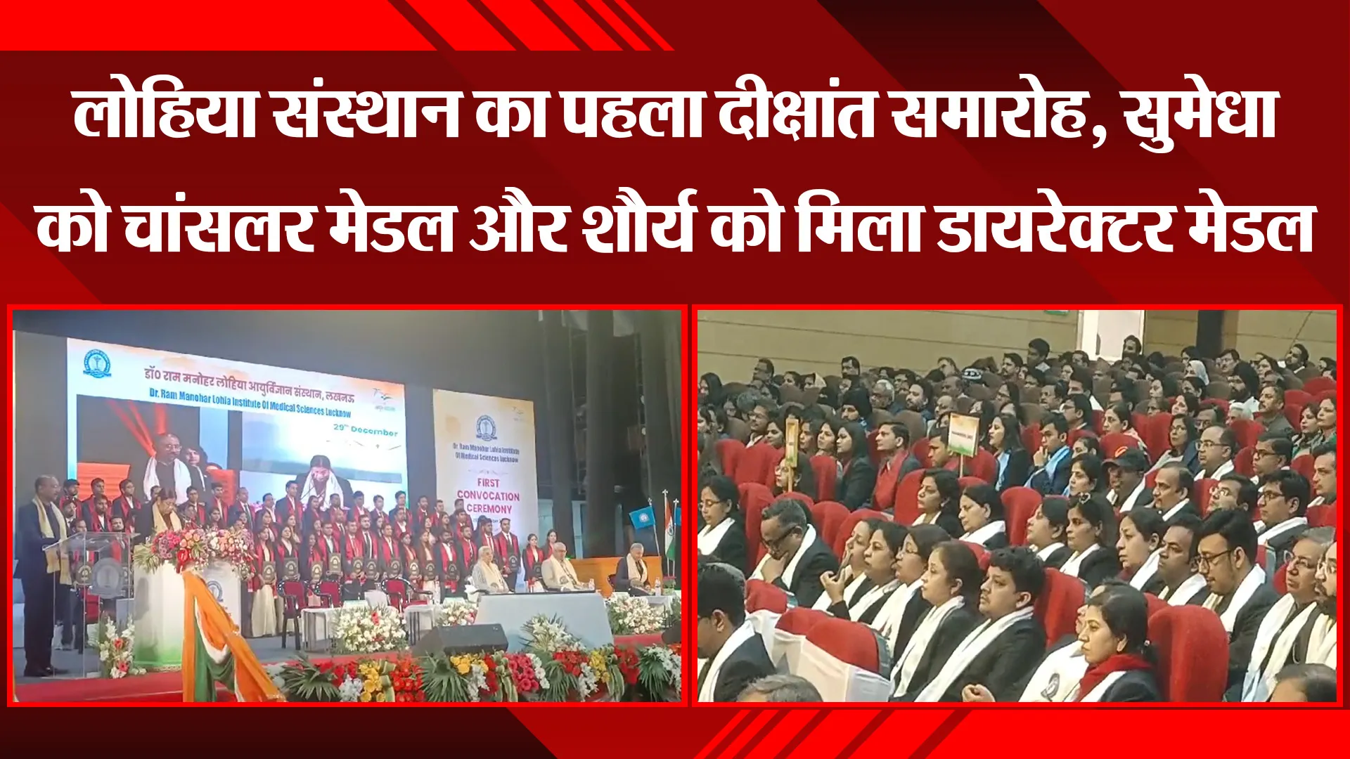 लखनऊ: लोहिया संस्थान का पहला दीक्षांत समारोह, सुमेधा को चांसलर मेडल और शौर्य को मिला डायरेक्टर मेडल