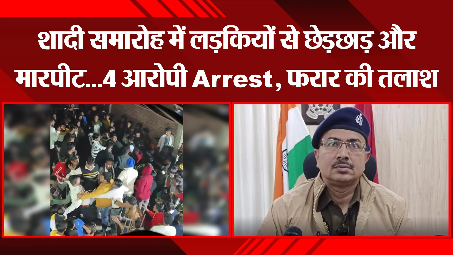 मुरादाबाद: शादी समारोह में लड़कियों से छेड़छाड़ और मारपीट...4 आरोपी Arrest, फरार की तलाश
