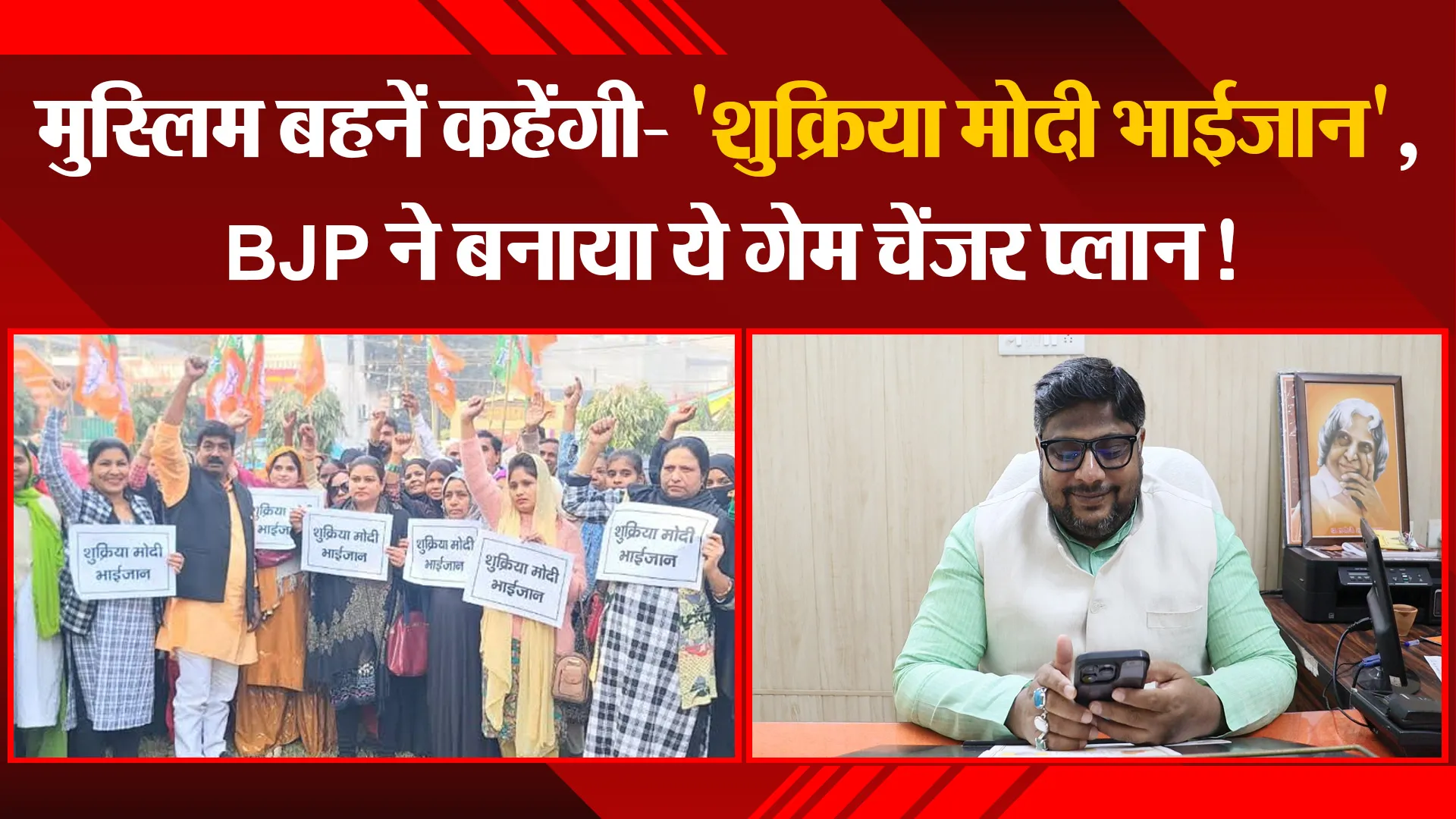 लखनऊ: मुस्लिम बहनें कहेंगी- 'शुक्रिया मोदी भाईजान', BJP ने बनाया ये गेम चेंजर प्लान!