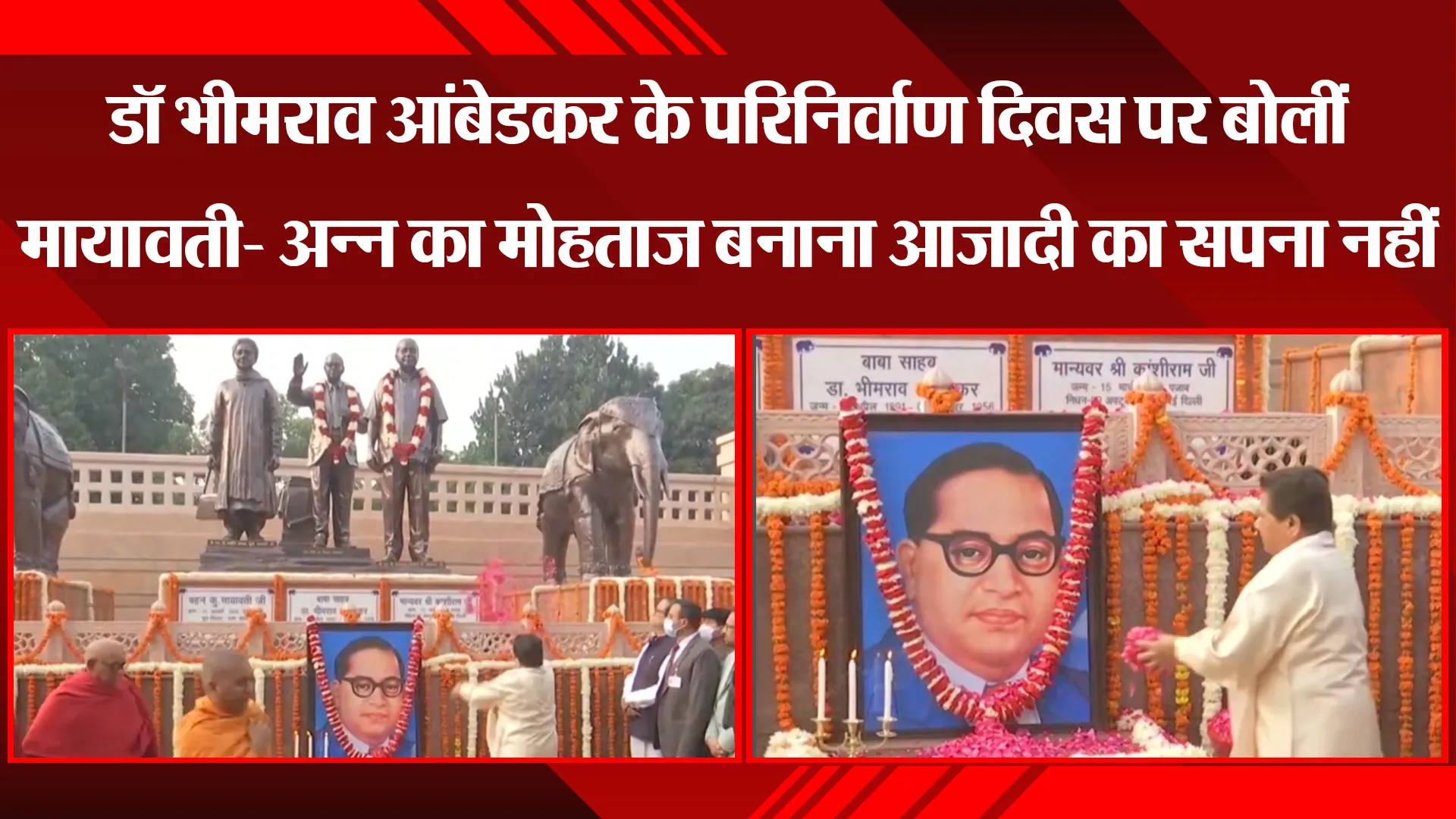 लखनऊ: डॉ भीमराव आंबेडकर के परिनिर्वाण दिवस पर बोलीं मायावती- अन्न का मोहताज बनाना आजादी का सपना नहीं
