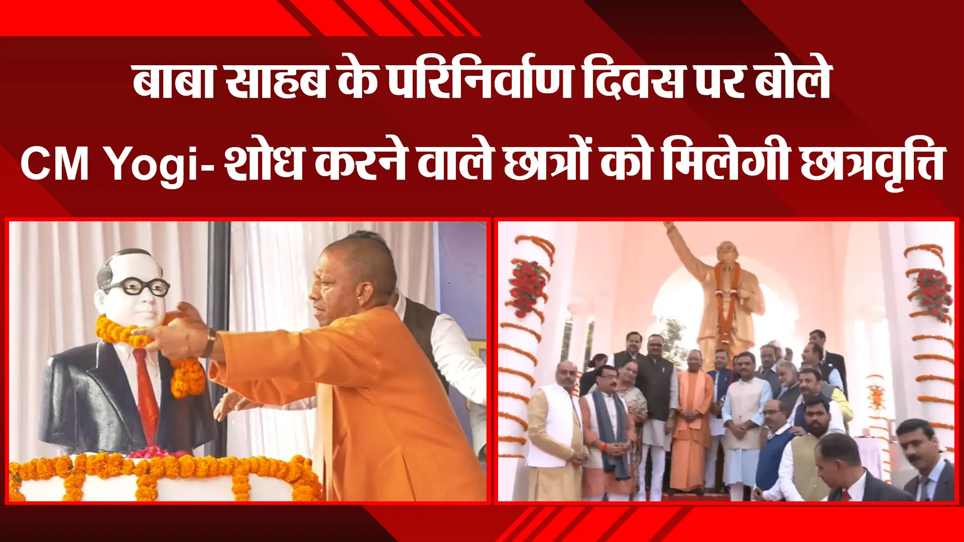 लखनऊ: बाबा साहब के परिनिर्वाण दिवस पर बोले CM Yogi- शोध करने वाले छात्रों को मिलेगी छात्रवृत्ति