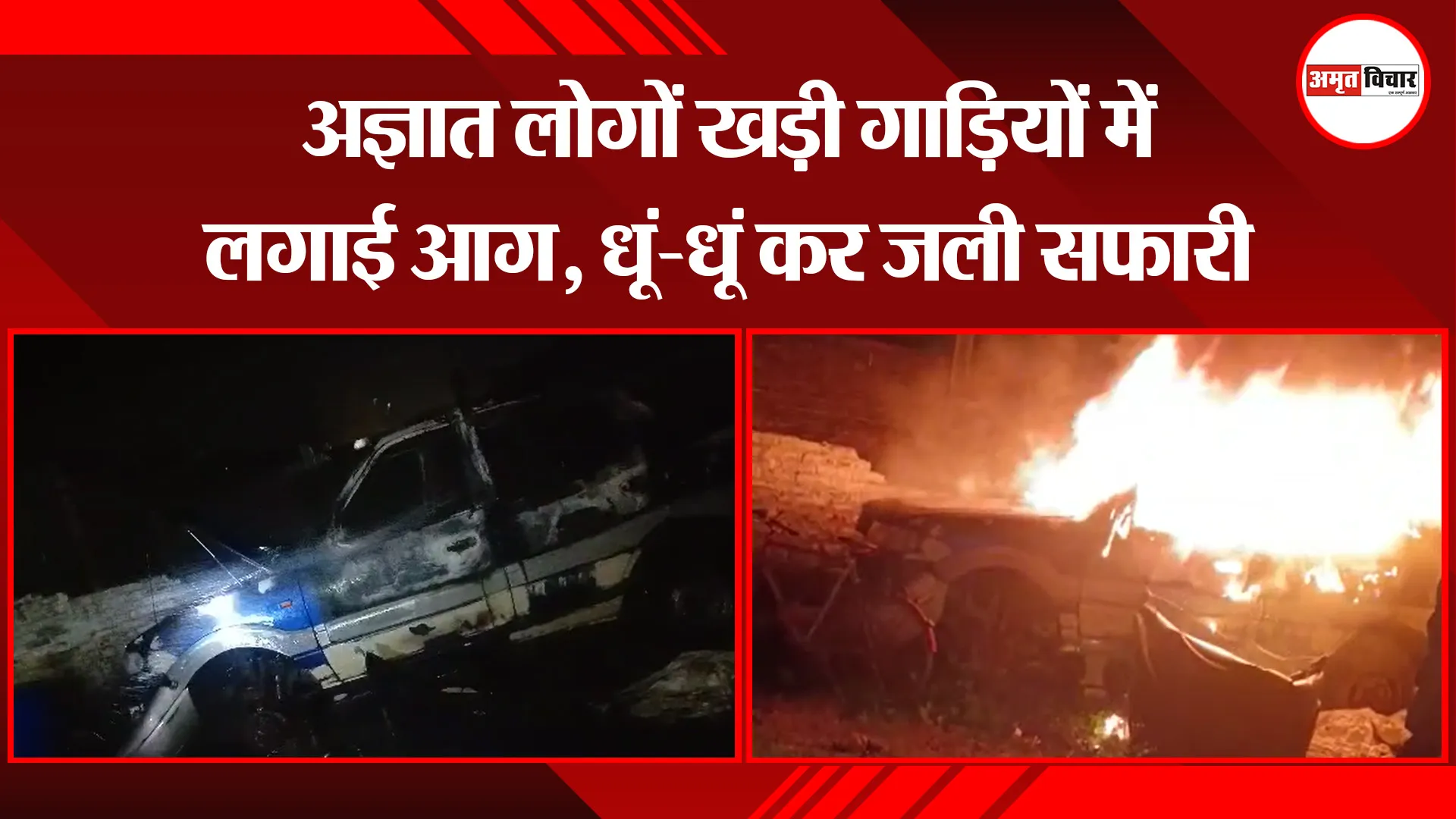 बरेली: अज्ञात लोगों खड़ी गाड़ियों में लगाई आग, धूं-धूं कर जली सफारी