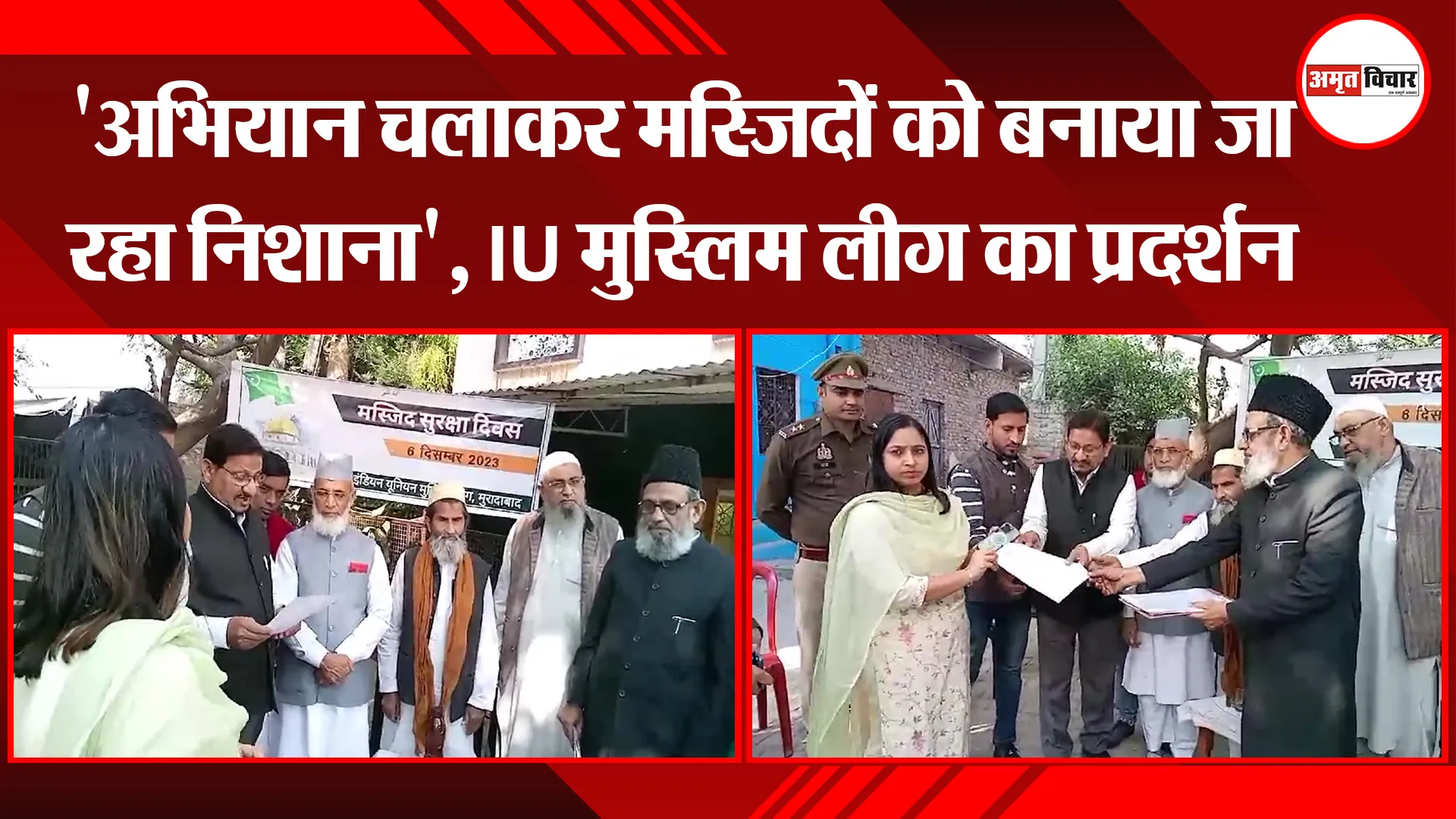 मुरादाबाद: 'अभियान चलाकर मस्जिदों को बनाया जा रहा निशाना', IU मुस्लिम लीग का प्रदर्शन