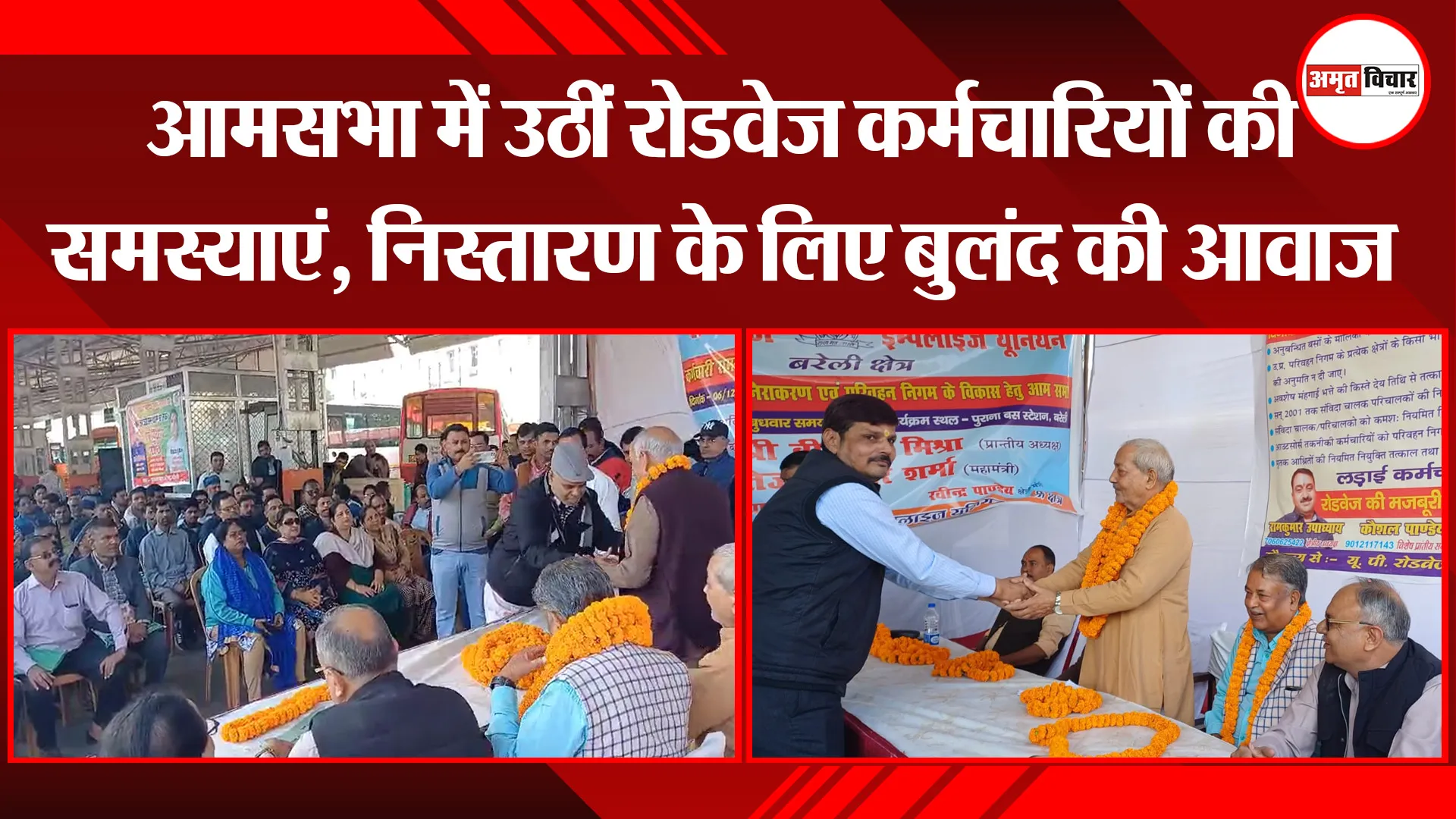 बरेली: आमसभा में उठीं रोडवेज कर्मचारियों की समस्याएं, निस्तारण के लिए बुलंद की आवाज 