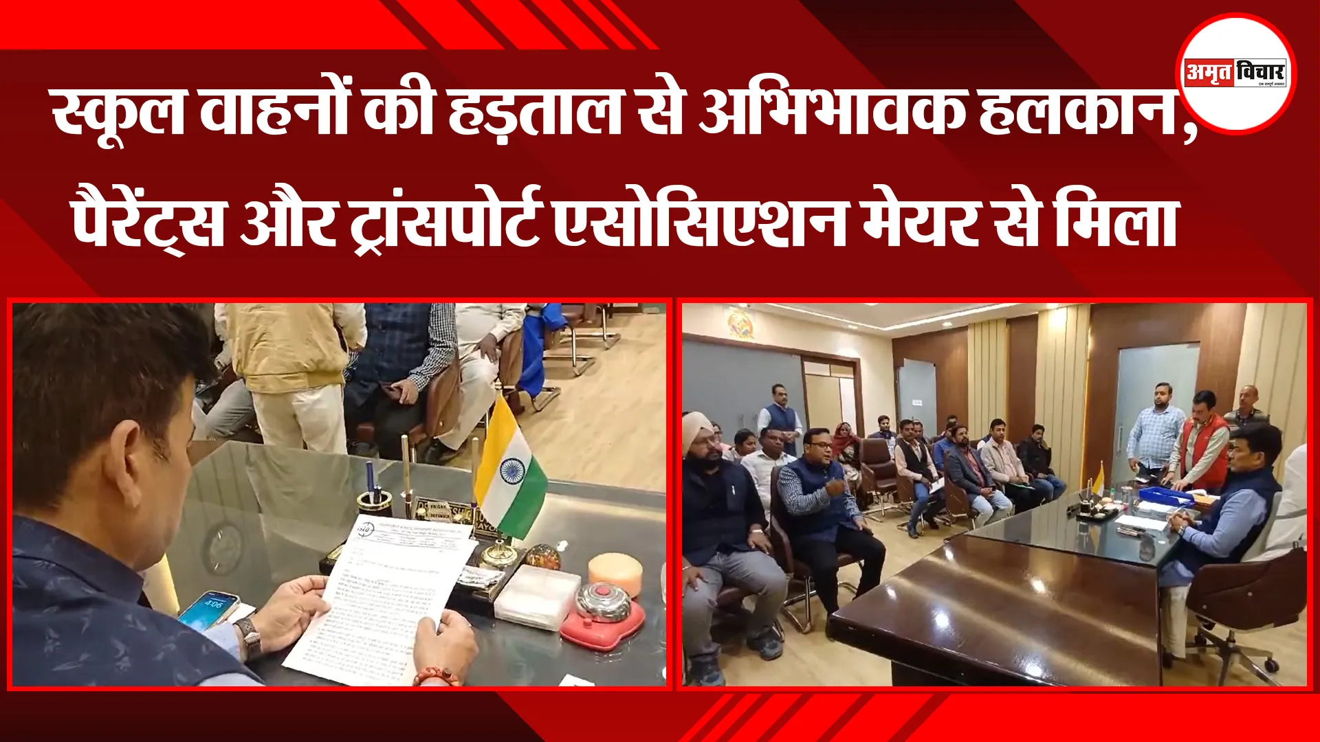बरेली: स्कूल वाहनों की हड़ताल से अभिभावक हलकान, पैरेंट्स और ट्रांसपोर्ट एसोसिएशन मेयर से मिला