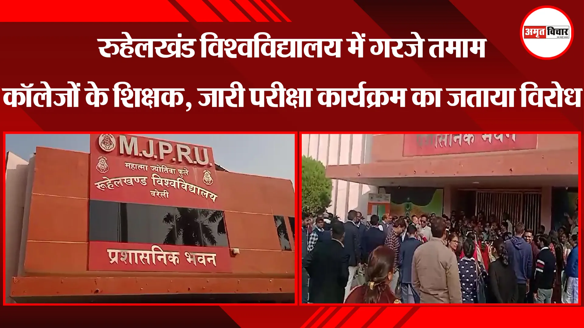 बरेली: रुहेलखंड विश्वविद्यालय में गरजे तमाम कॉलेजों के शिक्षक, जारी परीक्षा कार्यक्रम का जताया विरोध