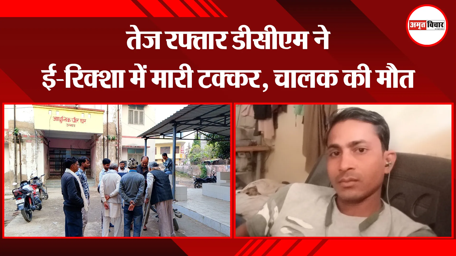 उन्नाव: तेज रफ्तार डीसीएम ने ई-रिक्शा में मारी टक्कर, चालक की मौत