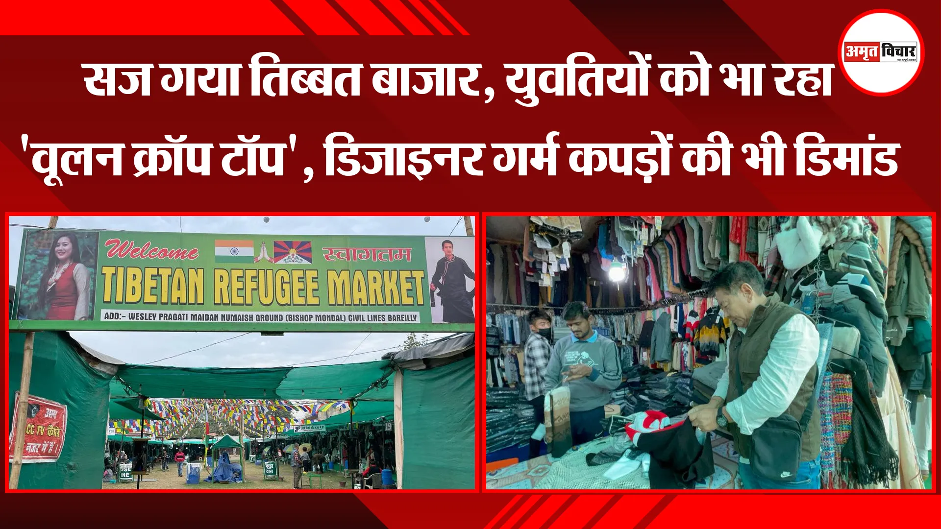 बरेली: सज गया तिब्बत बाजार, युवतियों को भा रहा 'वूलन क्रॉप टॉप', डिजाइनर गर्म कपड़ों की भी डिमांड