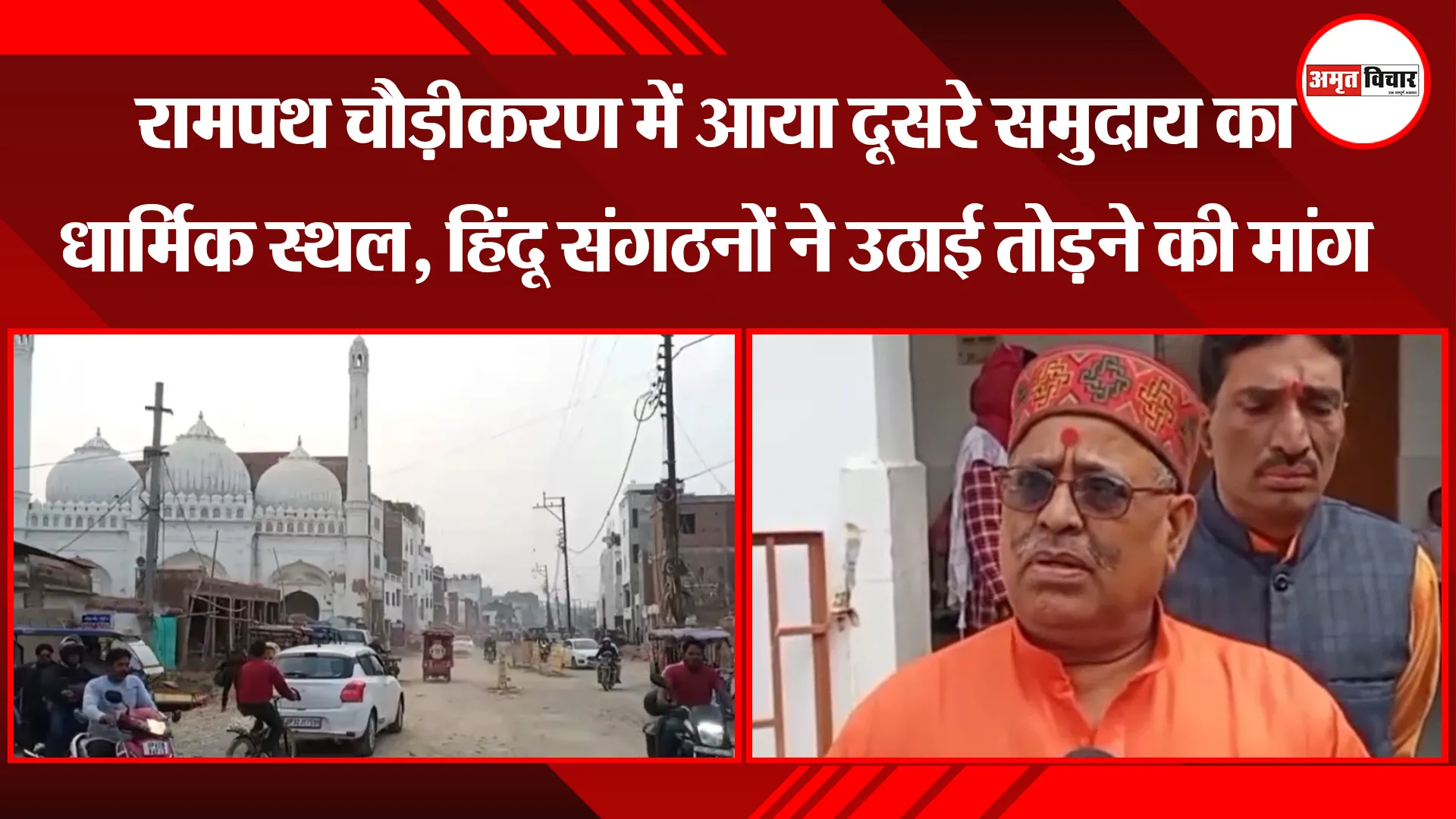 अयोध्या: रामपथ चौड़ीकरण में आया दूसरे समुदाय का धार्मिक स्थल, हिंदू संगठनों ने उठाई तोड़ने की मांग