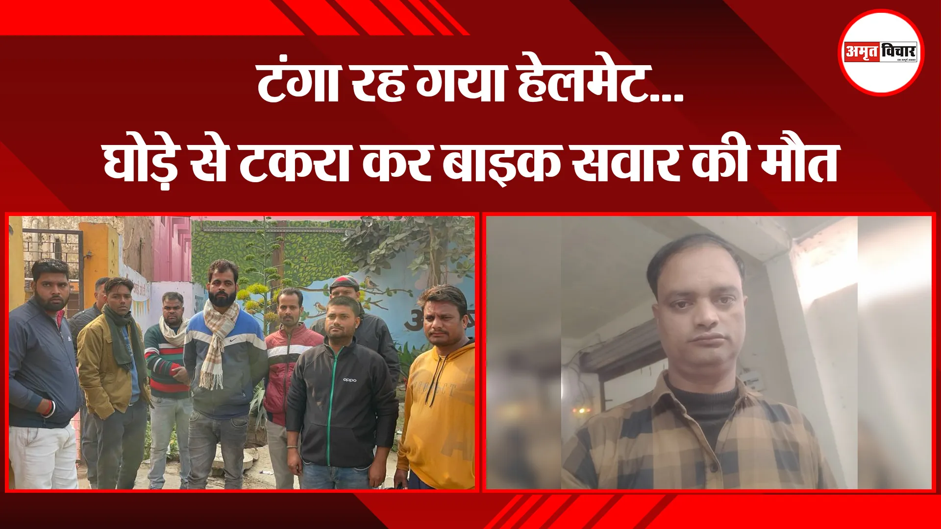 बरेली: टंगा रह गया हेलमेट...घोड़े से टकरा कर बाइक सवार की मौत