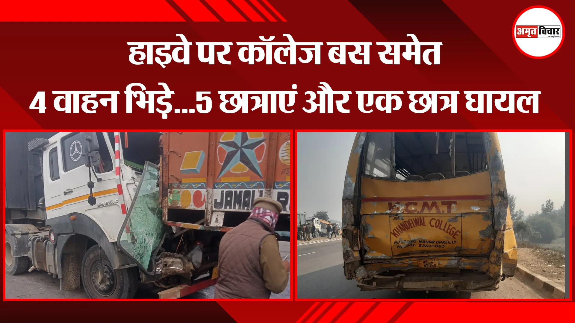बरेली: हाइवे पर कॉलेज बस समेत 4 वाहन भिड़े...5 छात्राएं और एक छात्र घायल  