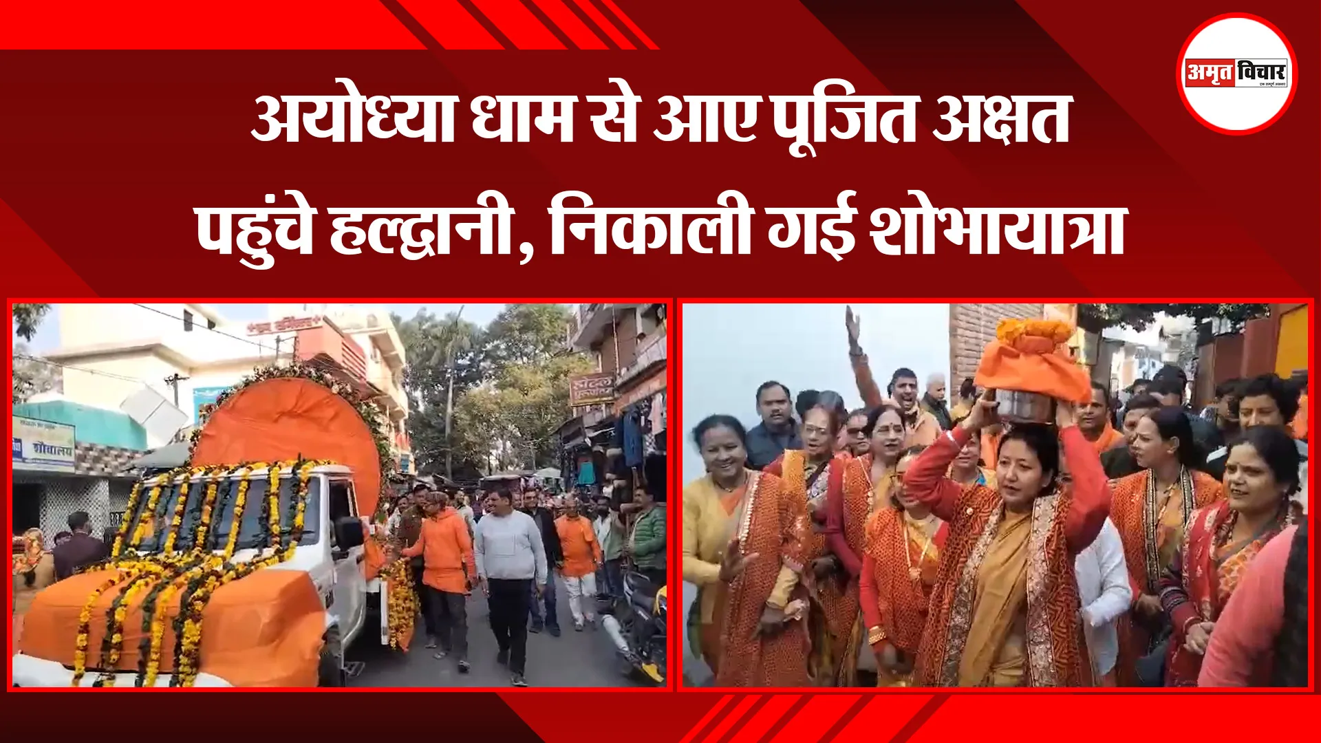 हल्द्वानी: अयोध्या धाम से आए पूजित अक्षत पहुंचे हल्द्वानी, निकाली गई शोभायात्रा
