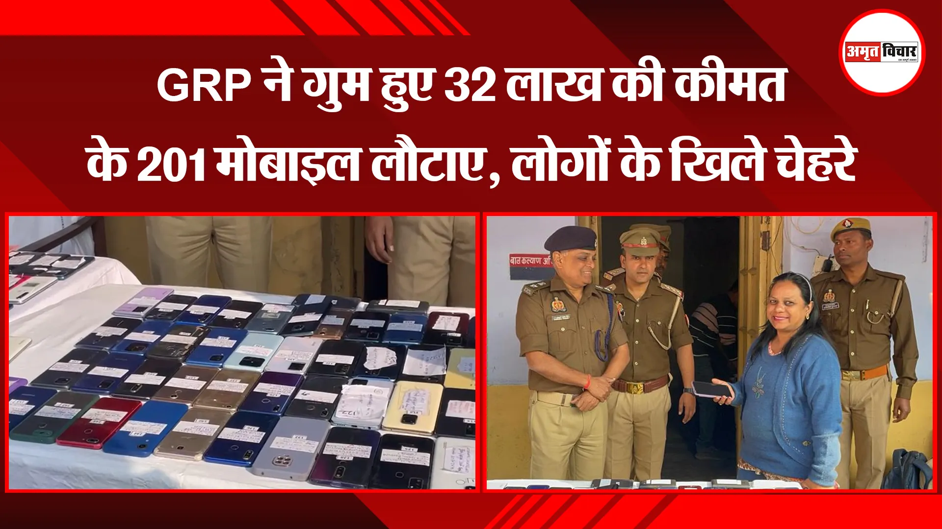 बरेली: GRP ने गुम हुए 32 लाख की कीमत के 201 मोबाइल लौटाए, लोगों के खिले चेहरे