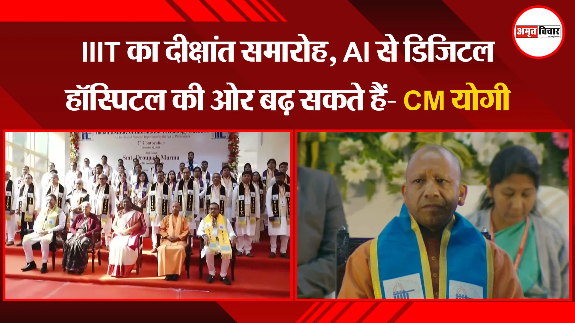 लखनऊ: IIIT का दीक्षांत समारोह, AI से डिजिटल हॉस्पिटल की ओर बढ़ सकते हैं- CM योगी