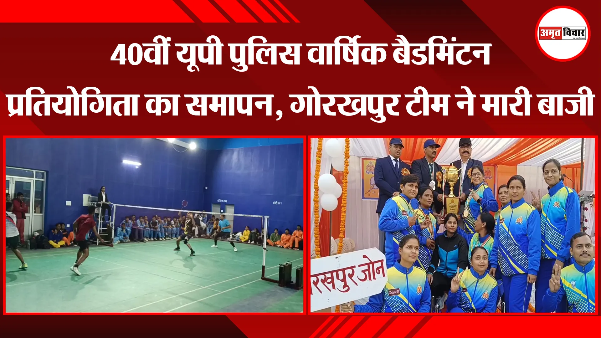 मुरादाबाद: 40वीं यूपी पुलिस वार्षिक बैडमिंटन प्रतियोगिता का समापन, गोरखपुर टीम ने मारी बाजी
