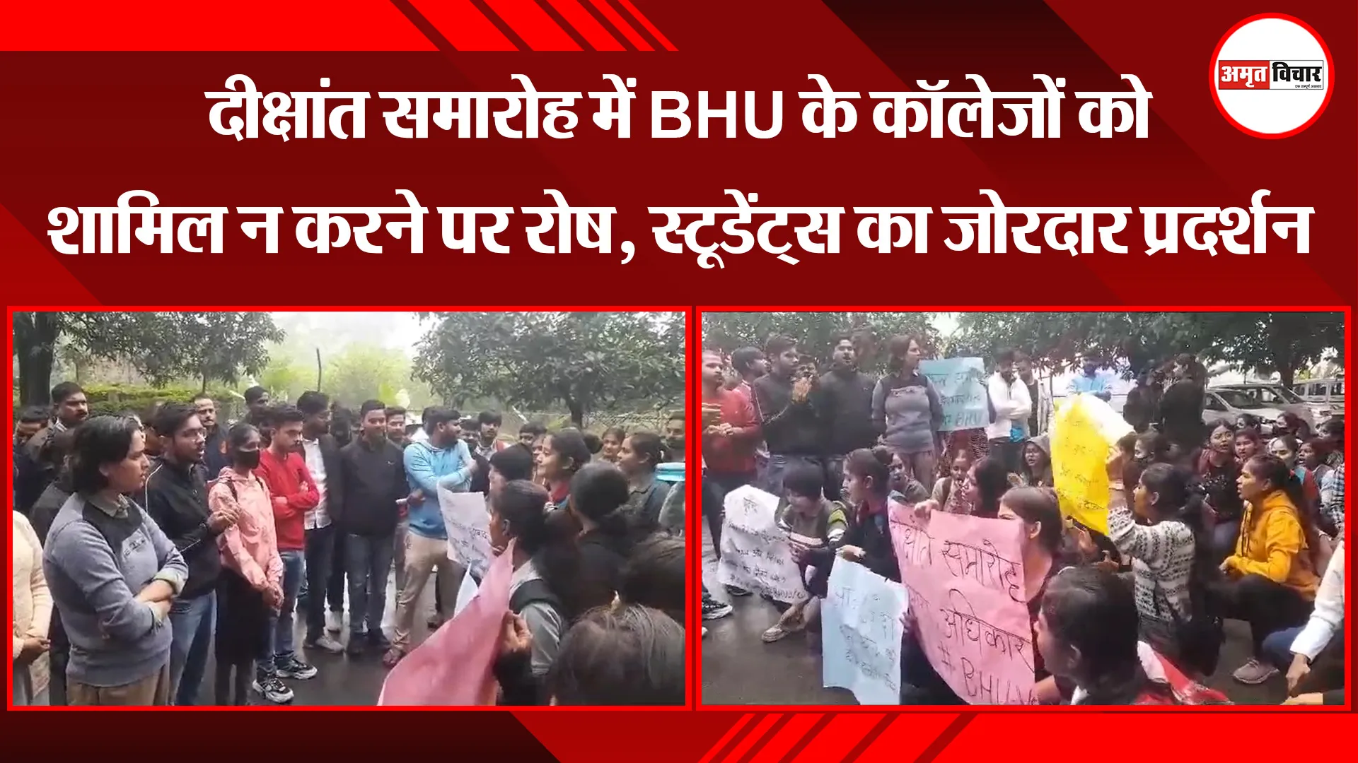 वाराणसी: दीक्षांत समारोह में BHU के कॉलेजों को शामिल न करने पर रोष, स्टूडेंट्स का जोरदार प्रदर्शन