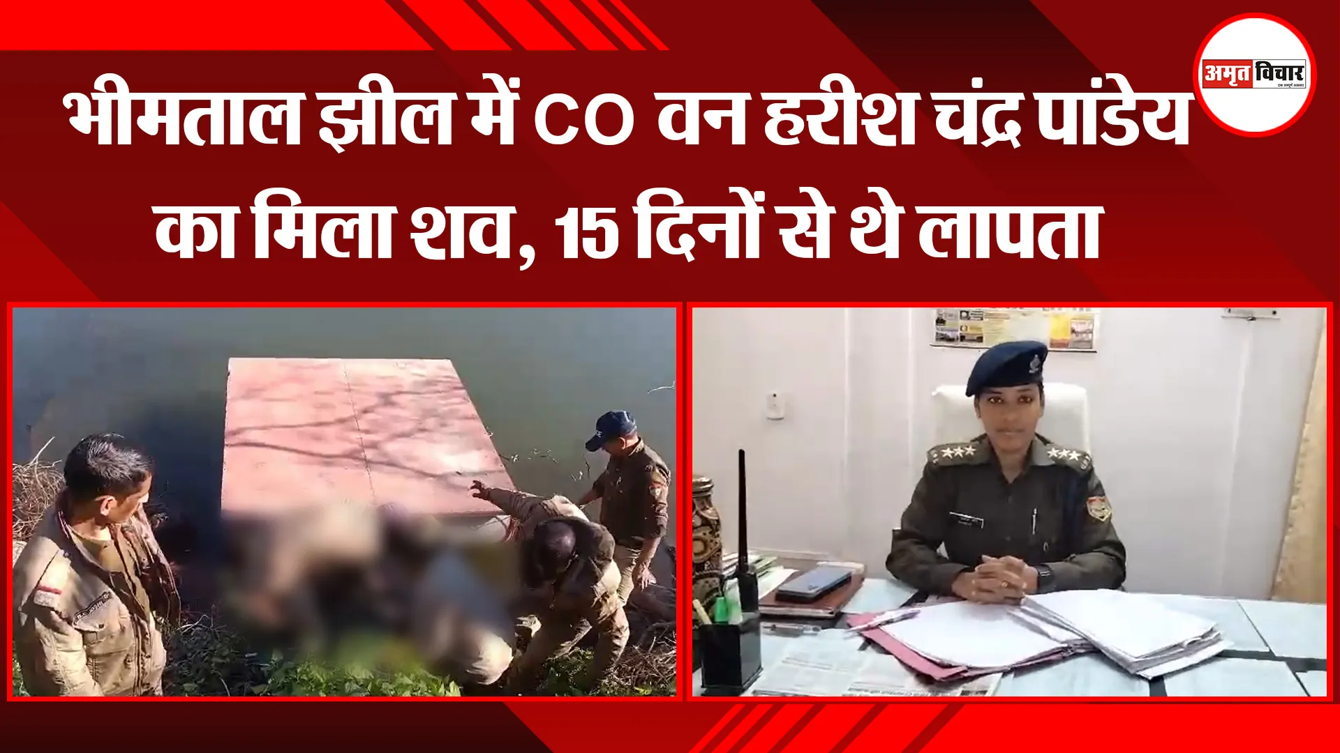 भीमताल झील में CO वन हरीश चंद्र पांडेय का मिला शव, 15 दिनों से थे लापता