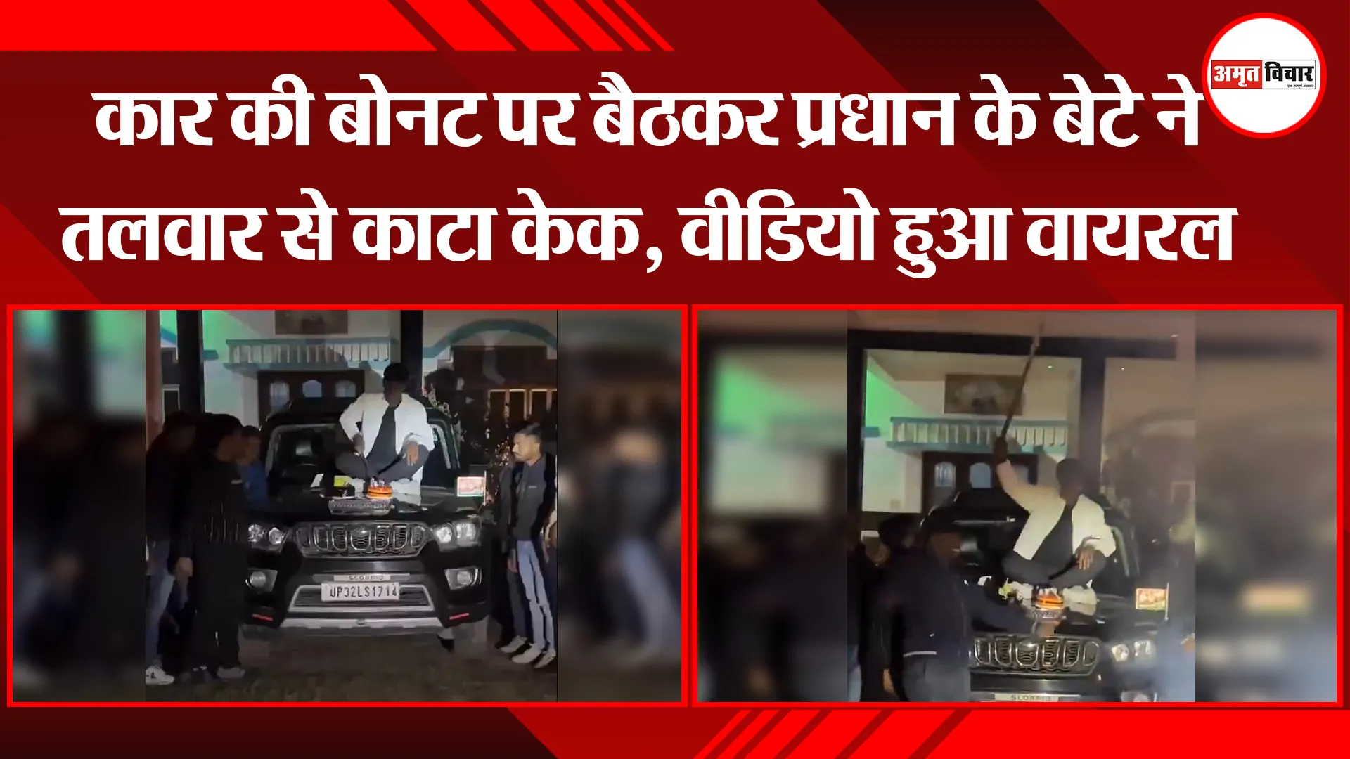 लखनऊ: कार की बोनट पर बैठकर प्रधान के बेटे ने तलवार से काटा केक, वीडियो हुआ वायरल