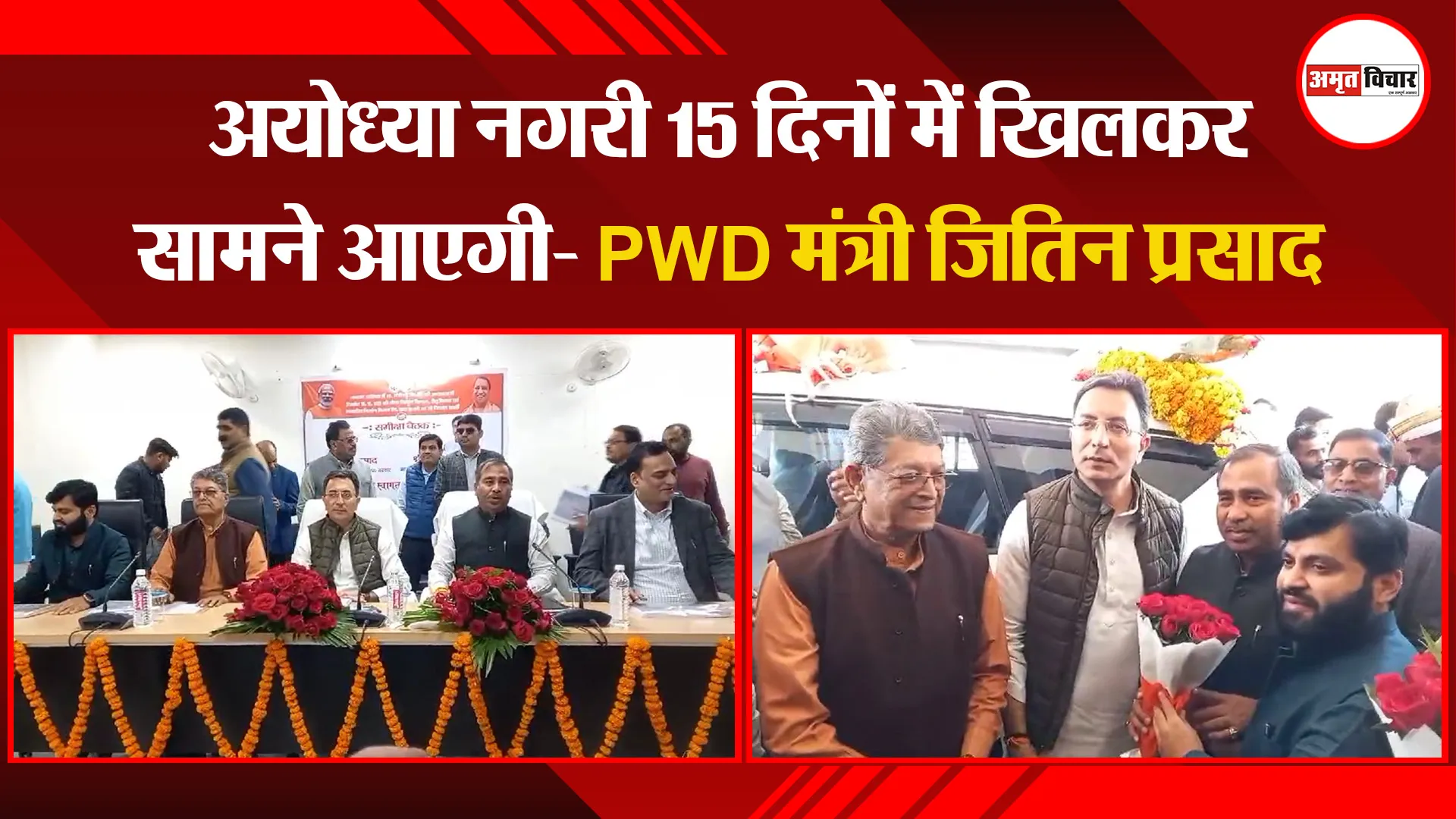 अयोध्या नगरी 15 दिनों में खिलकर सामने आएगी- PWD मंत्री जितिन प्रसाद