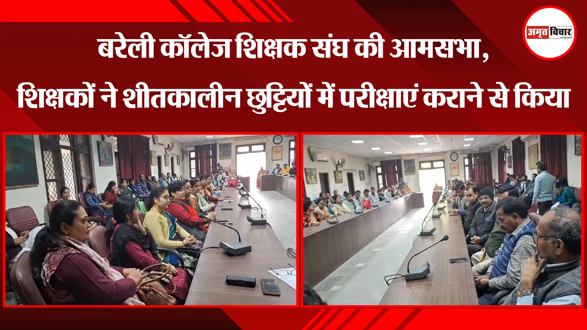 बरेली कॉलेज शिक्षक संघ की आमसभा, शिक्षकों ने शीतकालीन छुट्टियों में परीक्षाएं कराने से किया इनकार