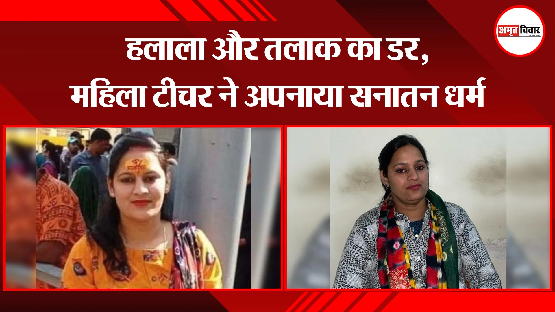 बरेली: हलाला और तलाक का डर, महिला टीचर ने अपनाया सनातन धर्म