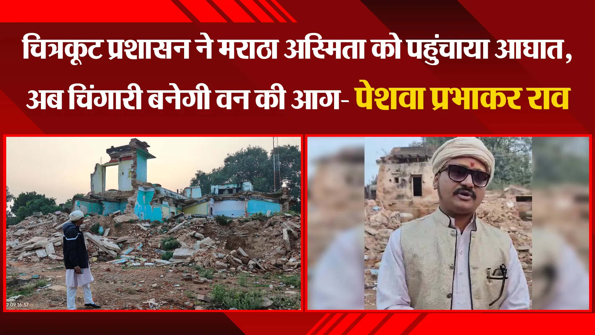 चित्रकूट प्रशासन ने मराठा अस्मिता को पहुंचाया आघात, अब चिंगारी बनेगी वन की आग- पेशवा प्रभाकर राव