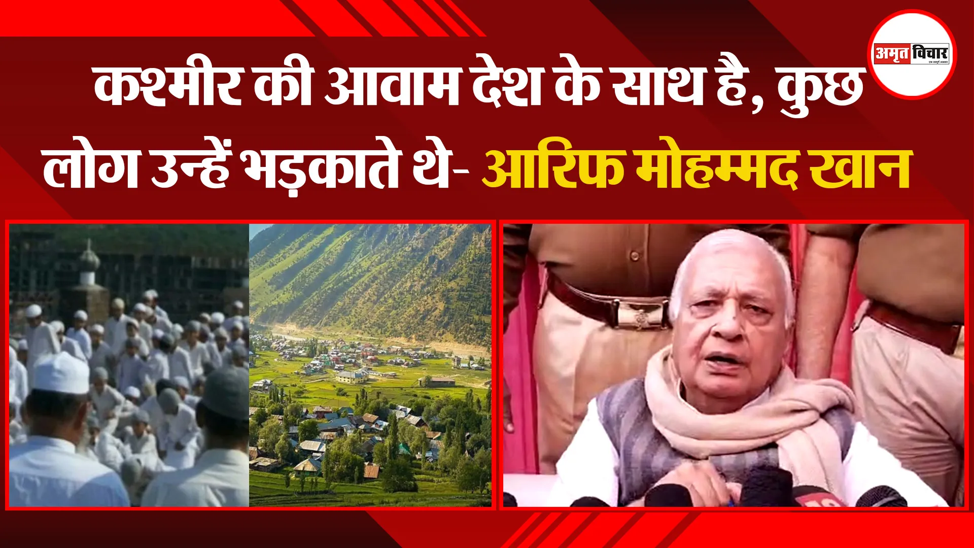 अमरोहा: कश्मीर की आवाम देश के साथ है, कुछ लोग उन्हें भड़काते थे- आरिफ मोहम्मद खान