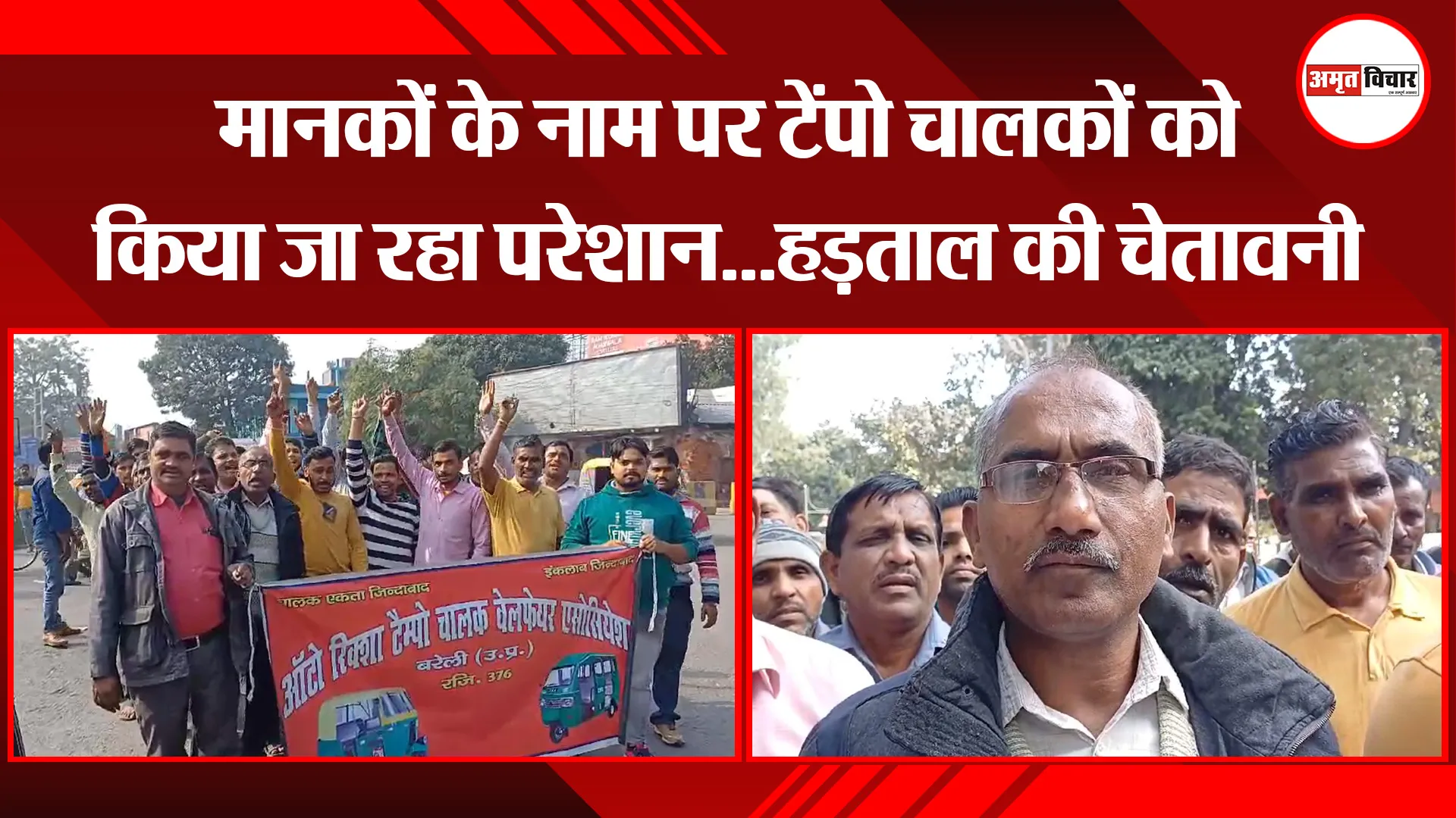 बरेली: मानकों के नाम पर टेंपो चालकों को किया जा रहा परेशान...हड़ताल की चेतावनी 