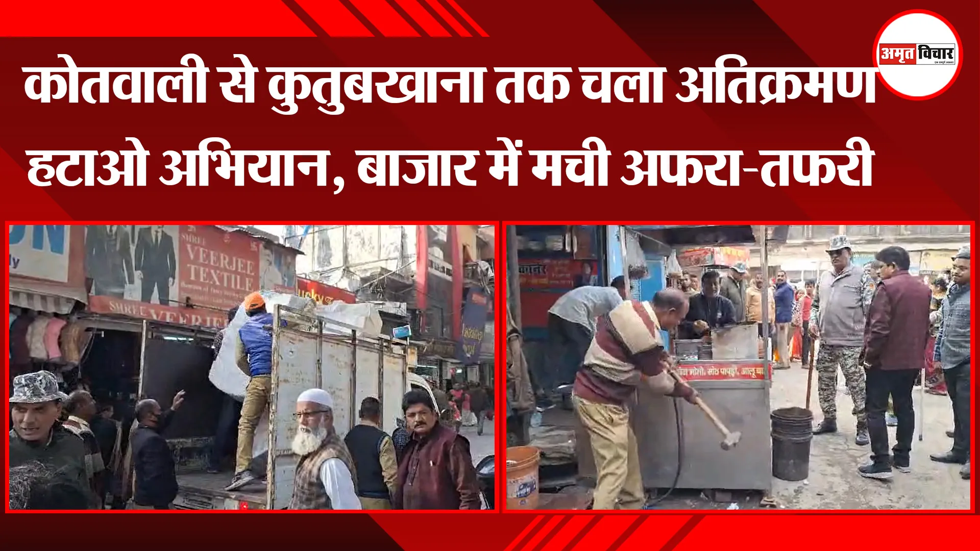 बरेली: कोतवाली से कुतुबखाना तक चला अतिक्रमण हटाओ अभियान, बाजार में मची अफरा-तफरी