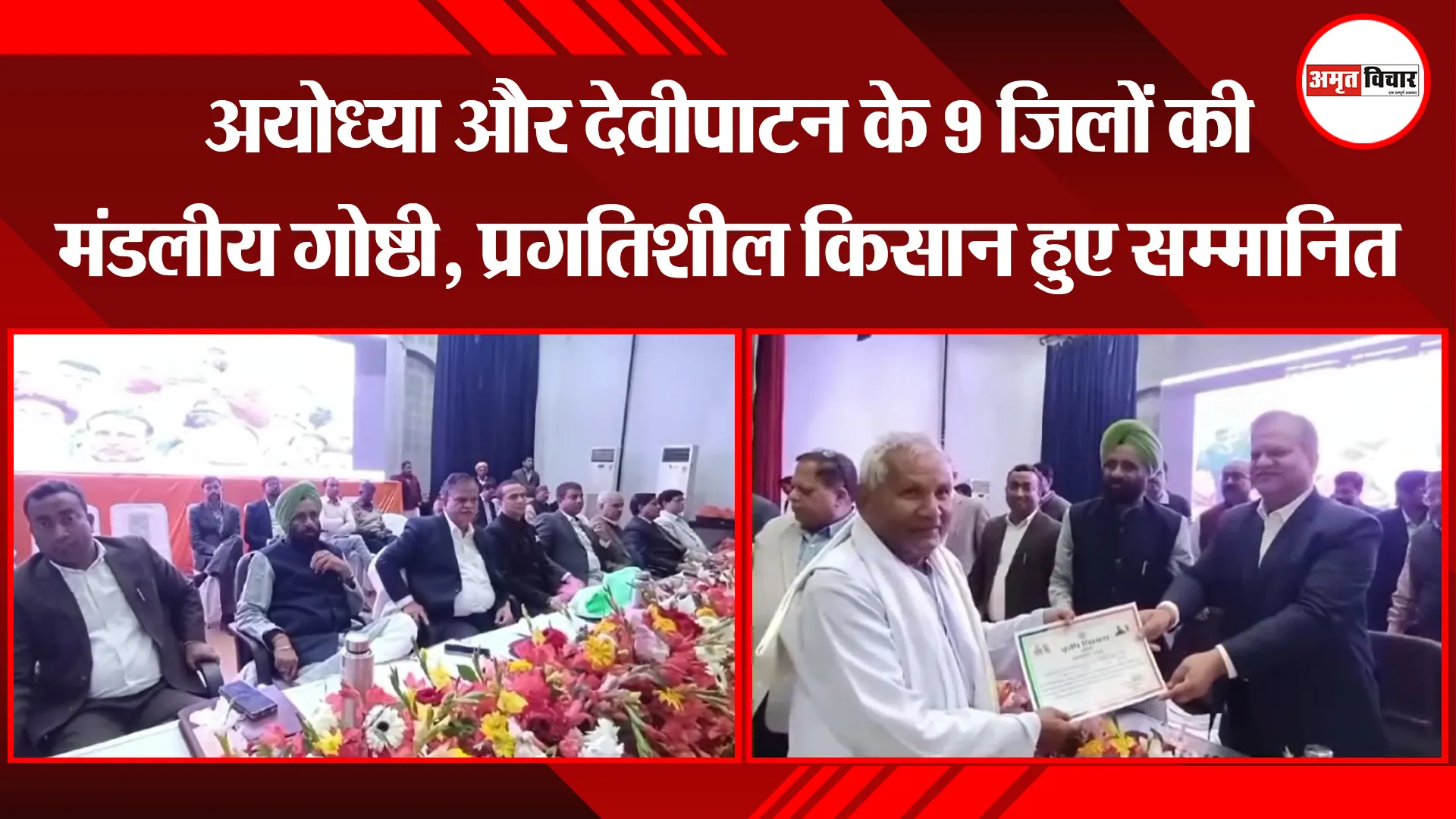 अयोध्या और देवीपाटन के 9 जिलों की मंडलीय गोष्ठी, प्रगतिशील किसान हुए सम्मानित
