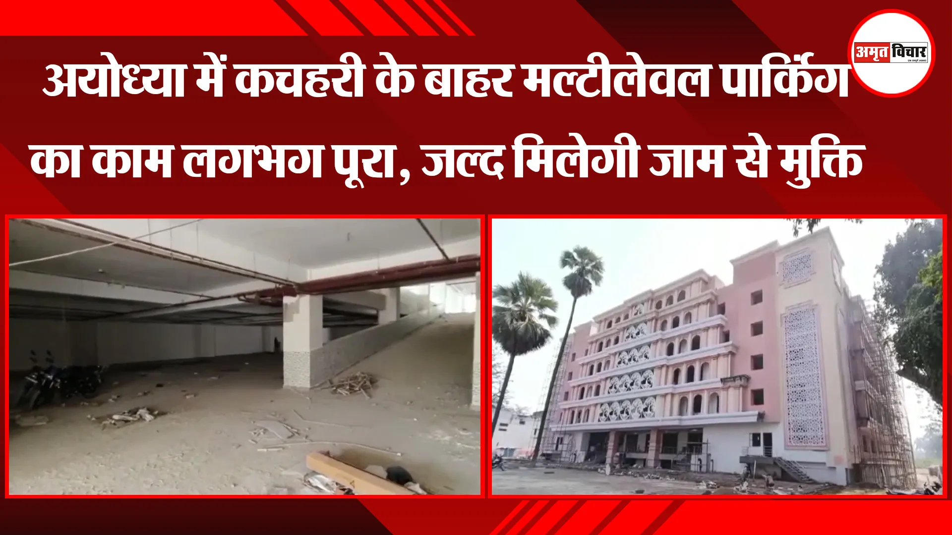 अयोध्या में कचहरी के बाहर मल्टीलेवल पार्किंग का काम लगभग पूरा, जल्द मिलेगी जाम से मुक्ति