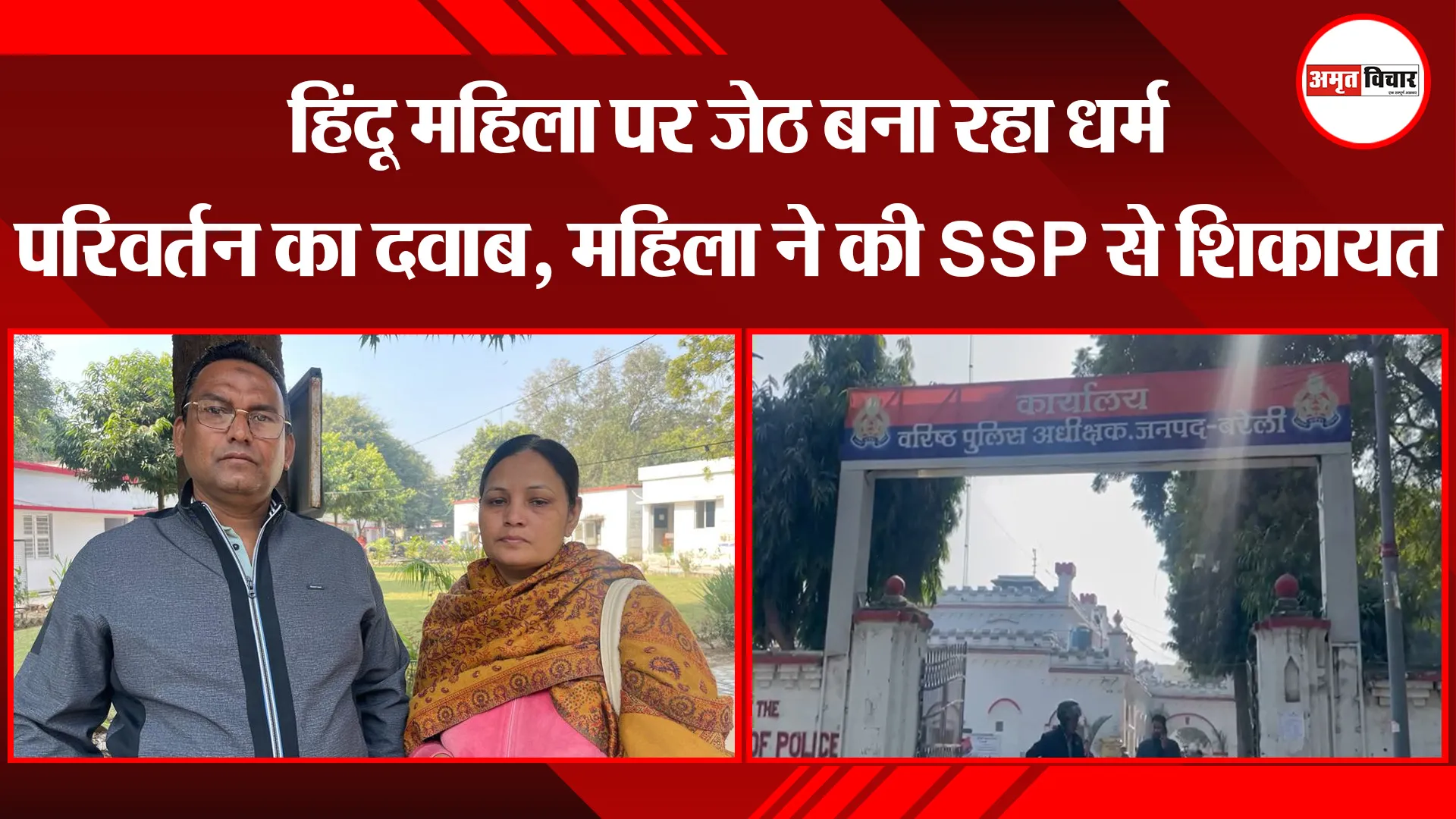 बरेली: हिंदू महिला पर जेठ बना रहा धर्म परिवर्तन का दवाब, महिला ने की SSP से शिकायत