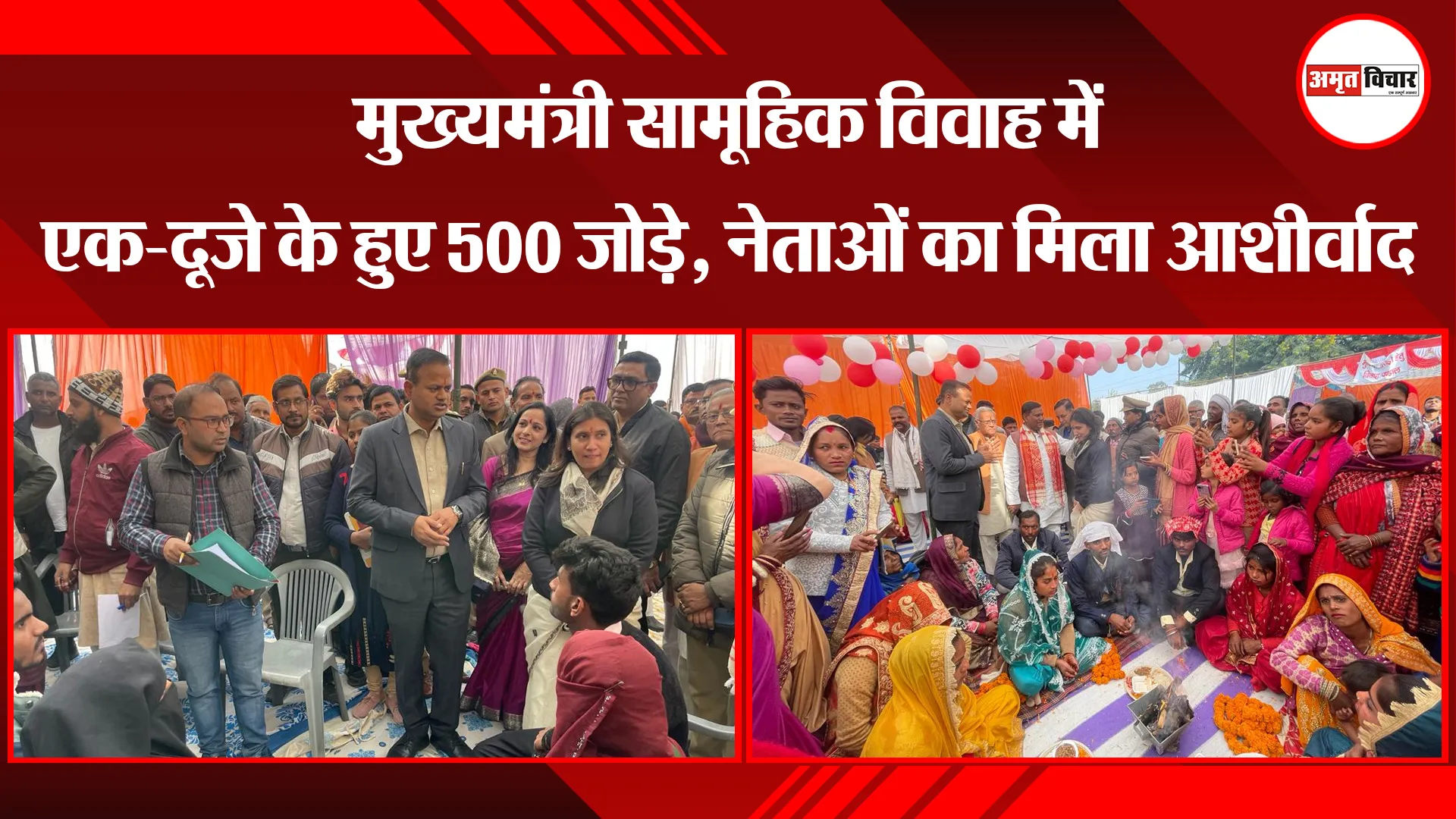 बरेली: मुख्यमंत्री सामूहिक विवाह में एक-दूजे के हुए 500 जोड़े, नेताओं का मिला आशीर्वाद