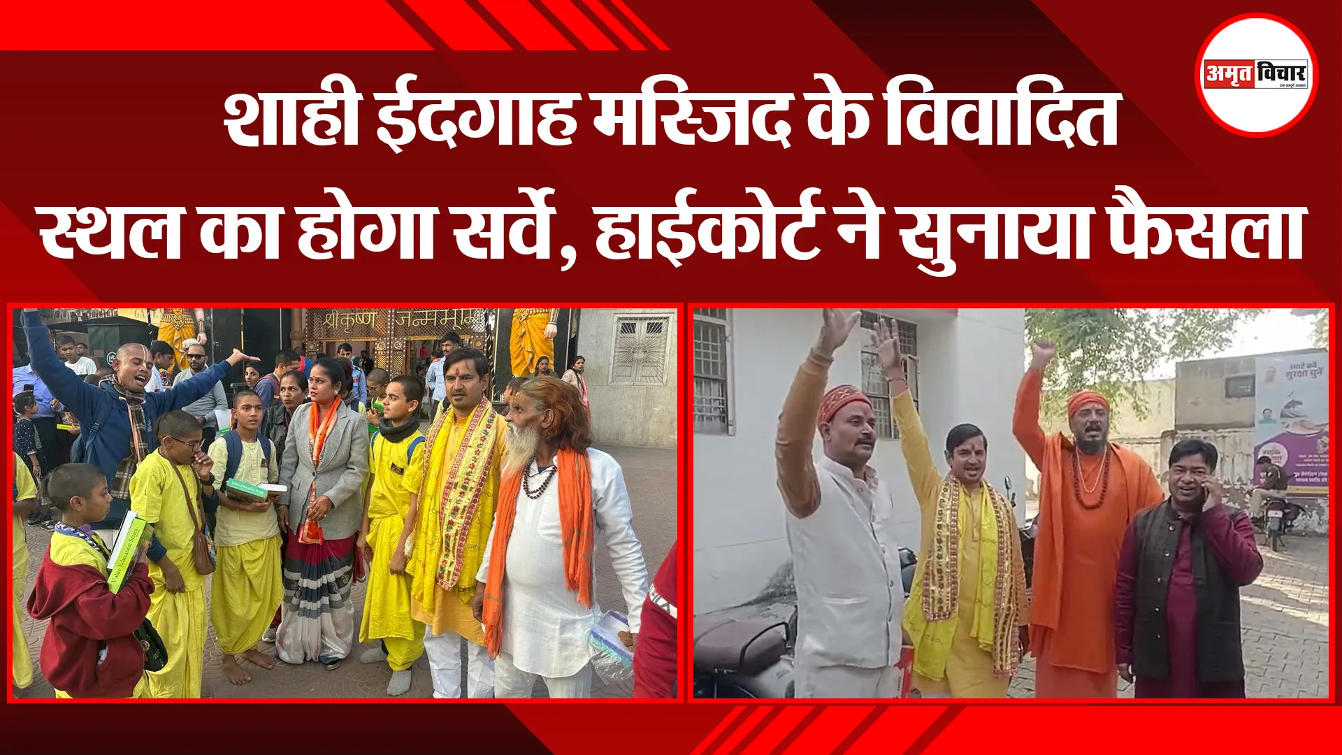 मथुरा: शाही ईदगाह मस्जिद के विवादित स्थल का होगा सर्वे, हाईकोर्ट ने सुनाया फैसला