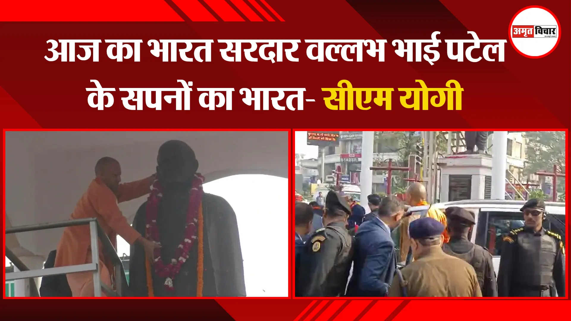 वाराणसी: आज का भारत सरदार वल्लभ भाई पटेल के सपनों का भारत- सीएम योगी