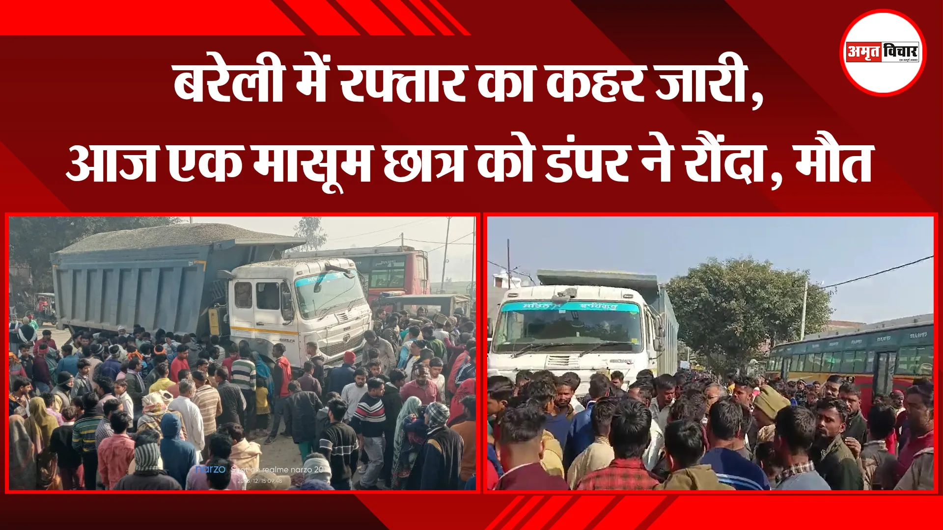 बरेली में रफ्तार का कहर जारी, आज एक मासूम छात्र को डंपर ने रौंदा, मौत