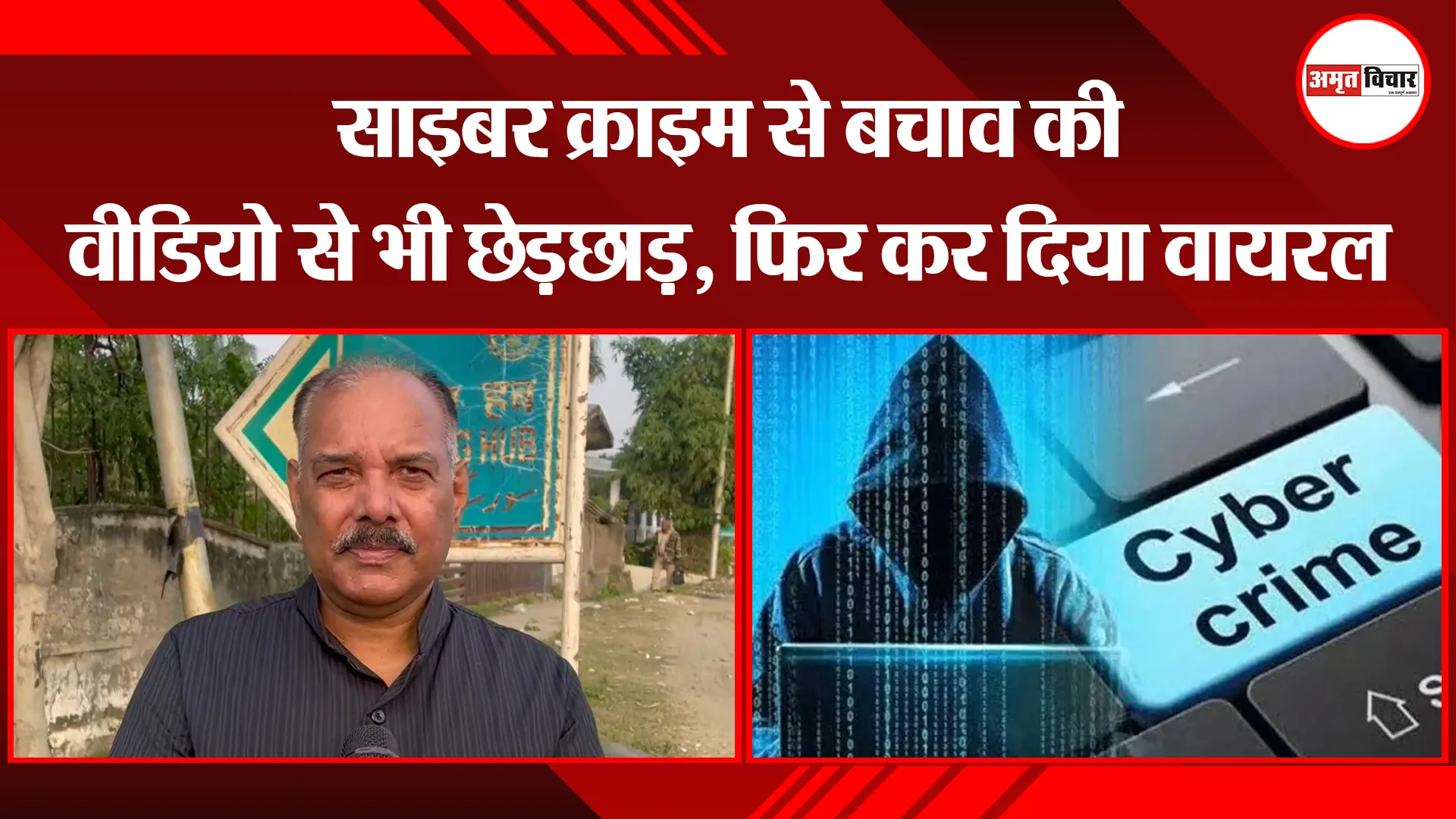मुरादाबाद: साइबर क्राइम से बचाव की वीडियो से भी छेड़छाड़, फिर कर दिया वायरल