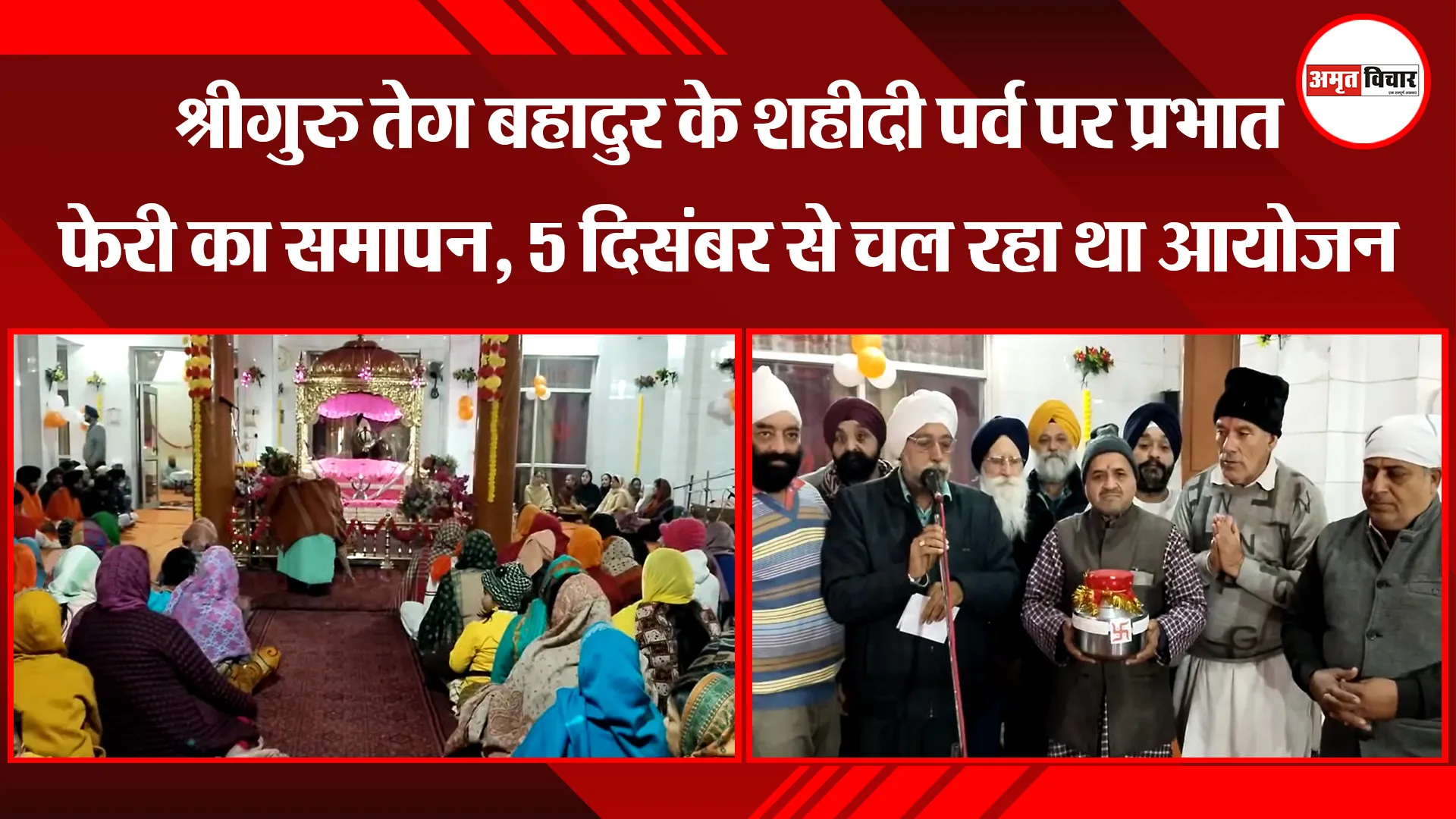 शाहजहांपुर: श्रीगुरु तेग बहादुर के शहीदी पर्व पर प्रभात फेरी का समापन, 5 दिसंबर से चल रहा था आयोजन