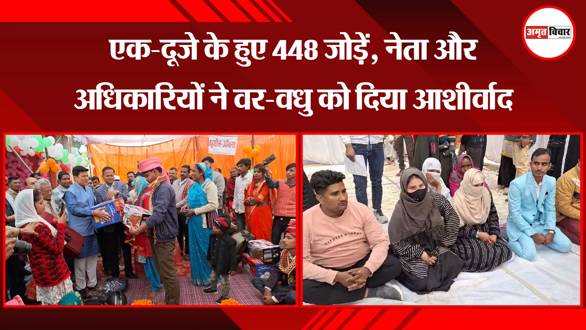 बरेली: एक-दूजे के हुए 448 जोड़ें, नेता और अधिकारियों ने वर-वधु को दिया आशीर्वाद