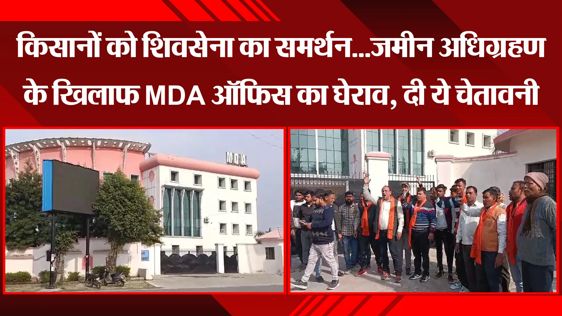 मुरादाबाद: किसानों को शिवसेना का समर्थन...जमीन अधिग्रहण के खिलाफ MDA ऑफिस का घेराव, दी ये चेतावनी