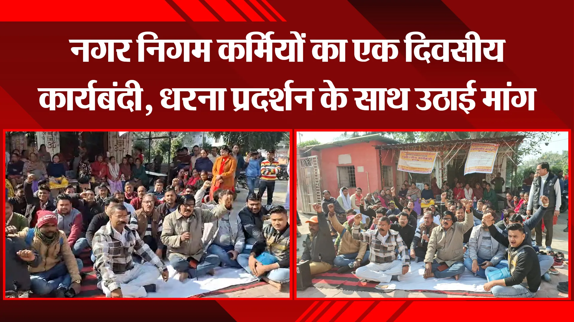 बरेली: नगर निगम कर्मियों का एक दिवसीय कार्यबंदी, धरना प्रदर्शन के साथ उठाई मांग