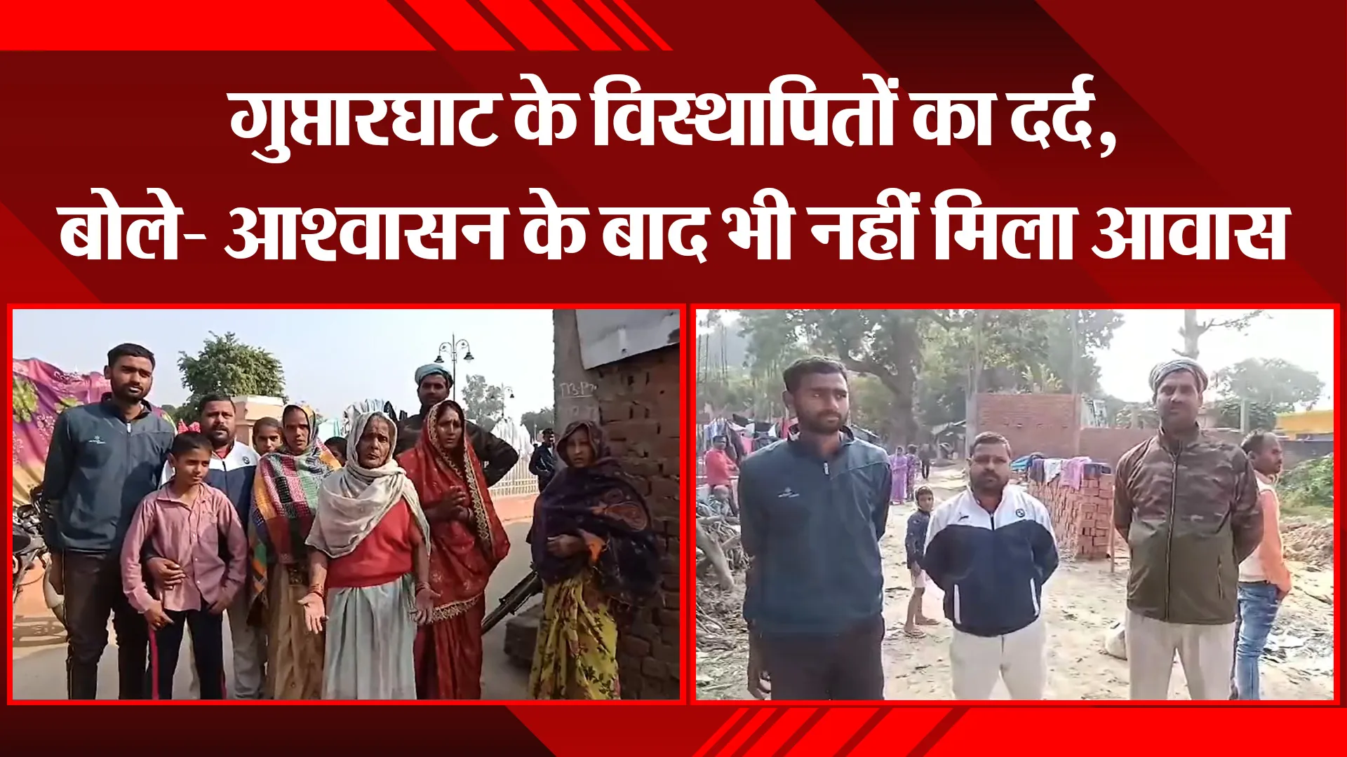 अयोध्या: गुप्तारघाट के विस्थापितों का दर्द, बोले- आश्वासन के बाद भी नहीं मिला आवास