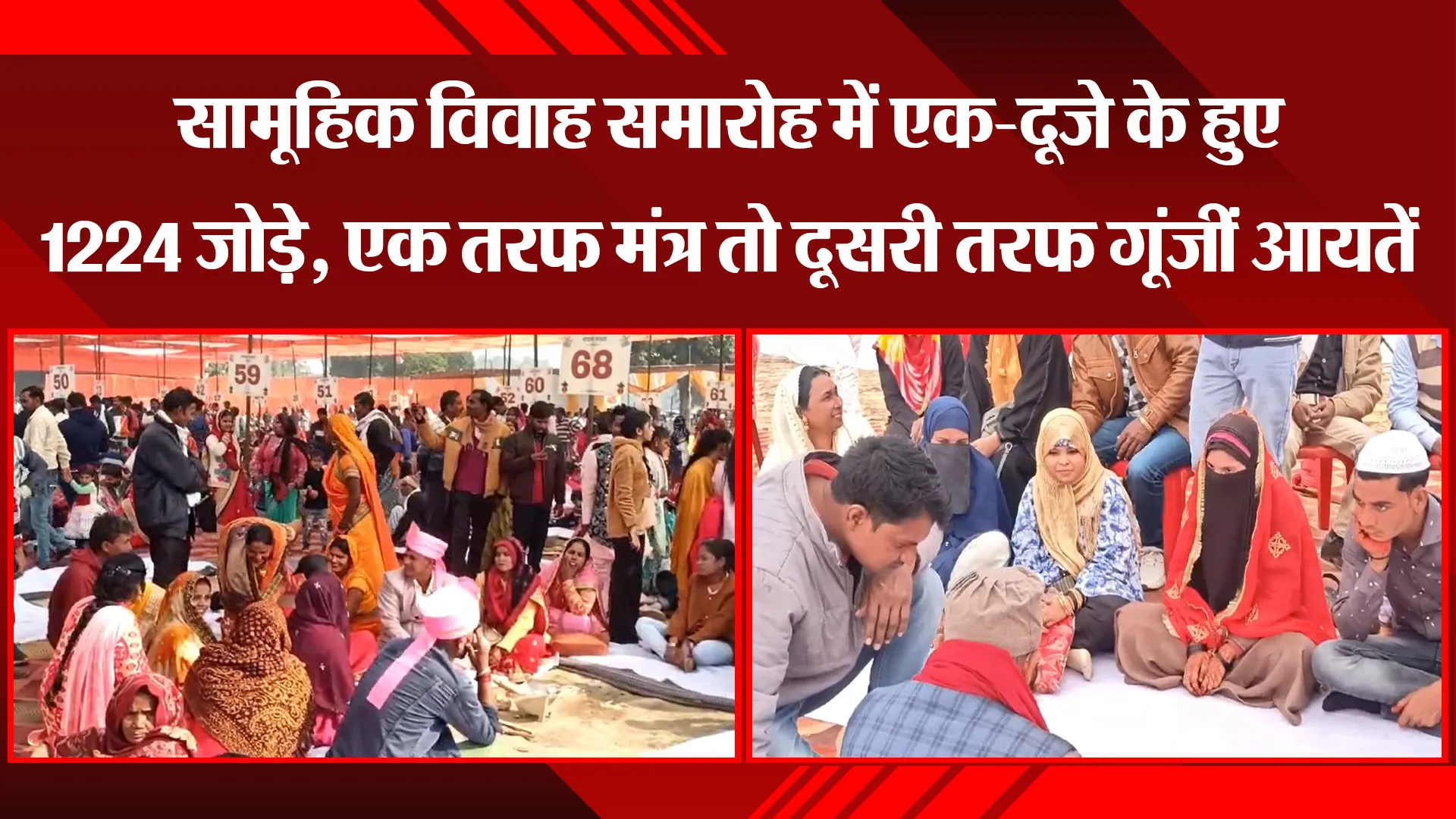 शाहजहांपुर: सामूहिक विवाह समारोह में एक-दूजे के हुए 1224 जोड़े, एक तरफ मंत्र तो दूसरी तरफ गूंजीं आयतें