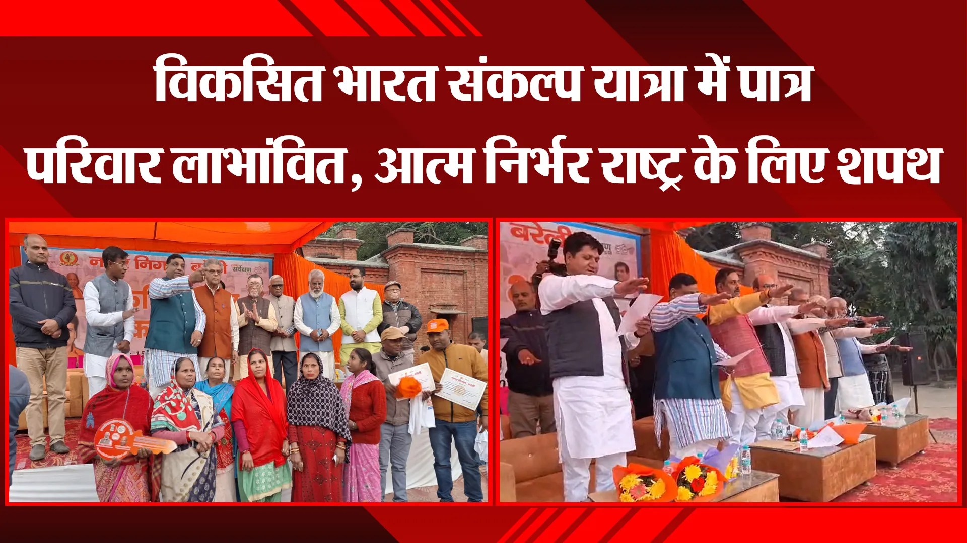 बरेली: विकसित भारत संकल्प यात्रा में पात्र परिवार लाभांवित, आत्म निर्भर राष्ट्र के लिए शपथ
